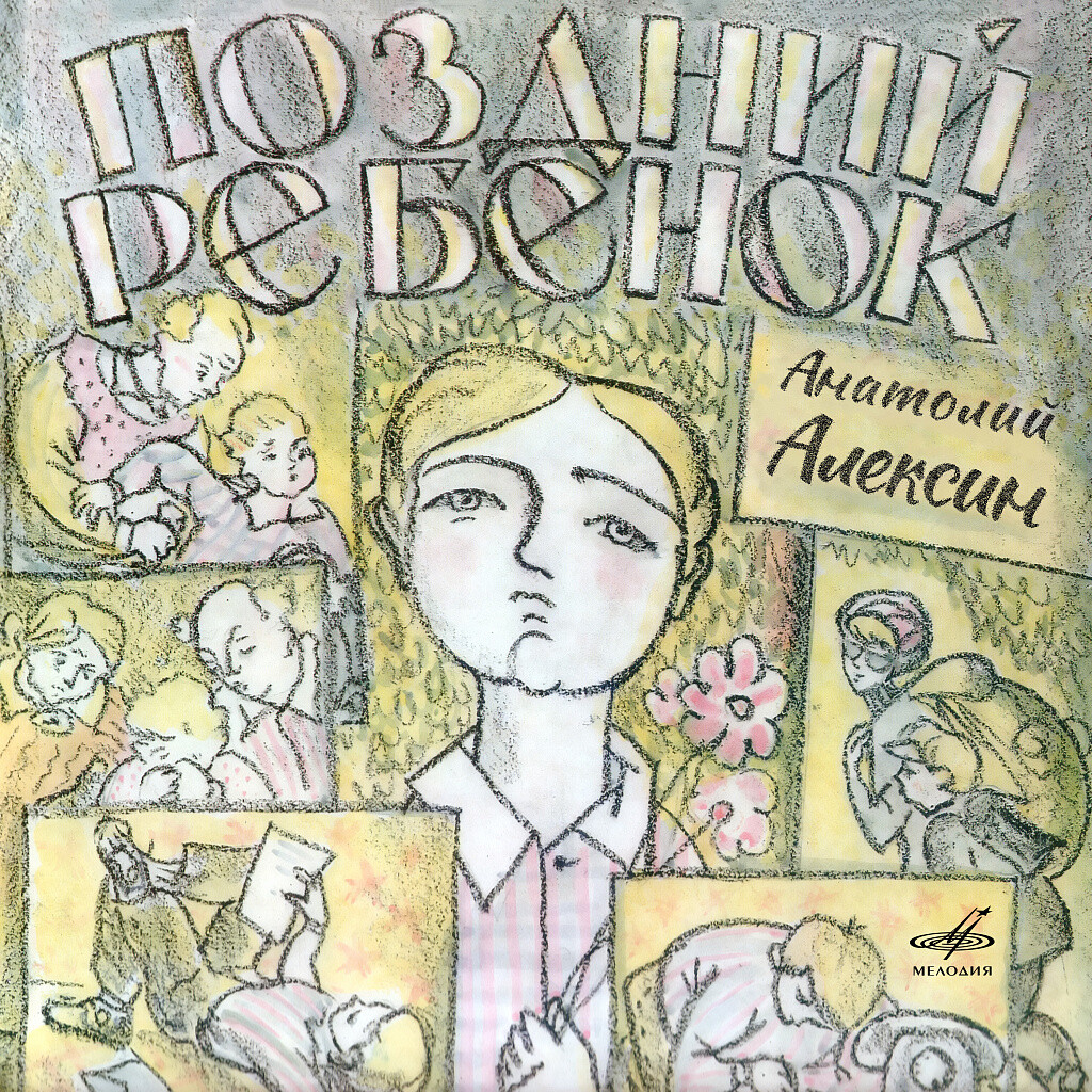 Анатолий Алексин. Поздний ребёнок