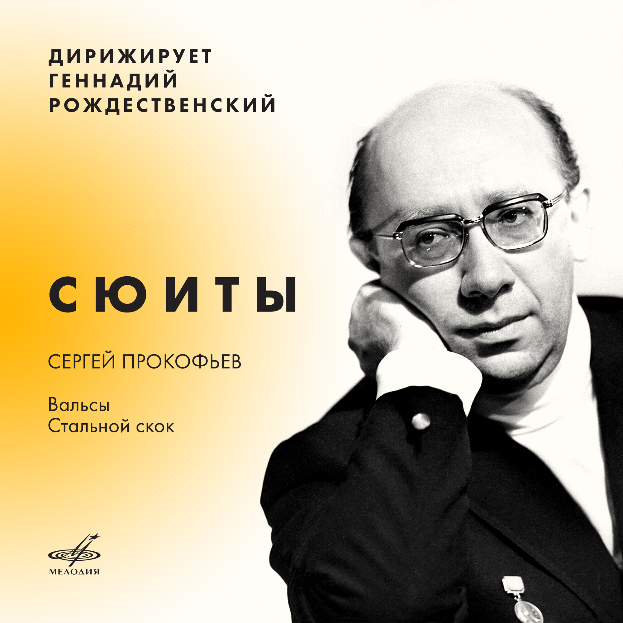 Сергей Прокофьев. Сюиты