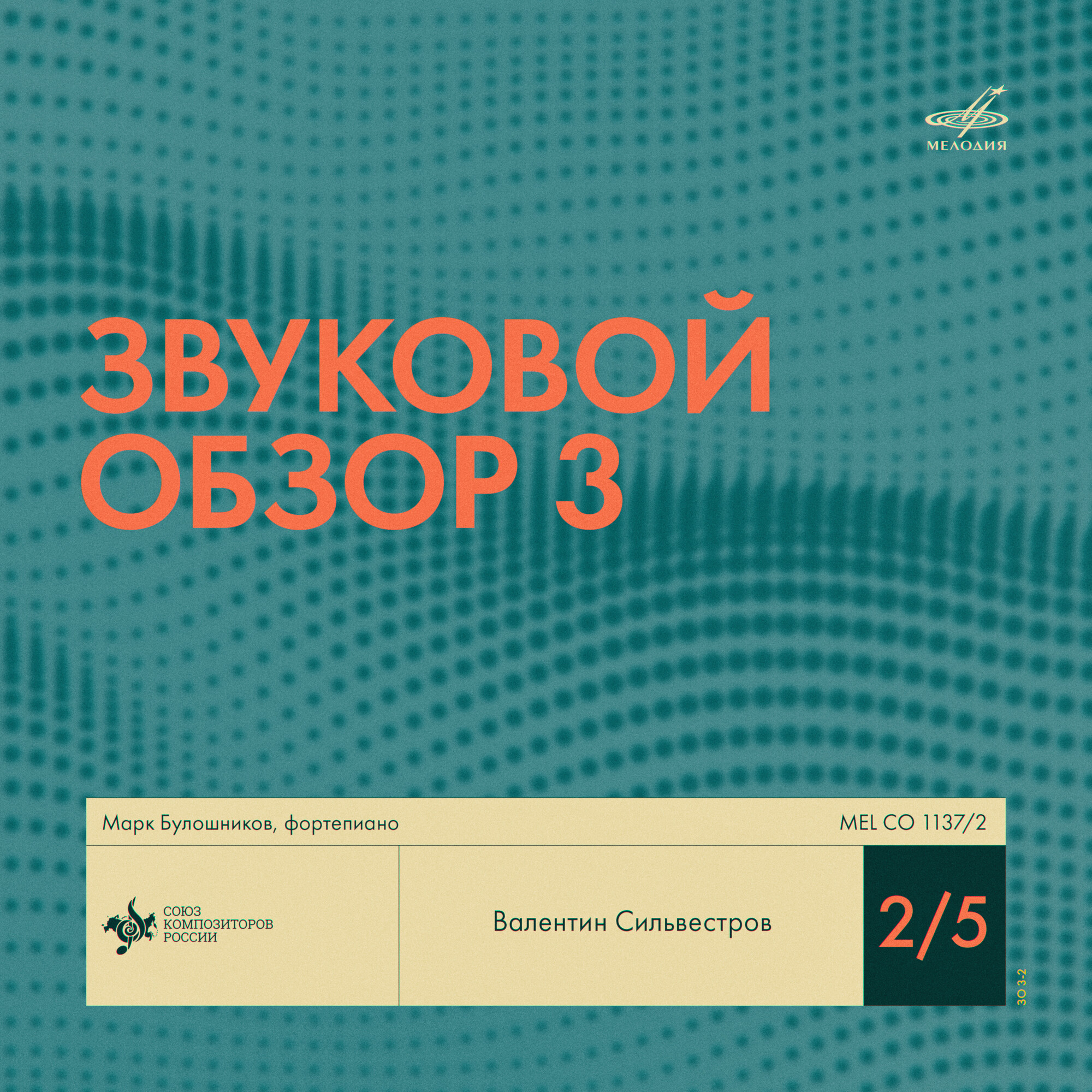 Звуковой обзор - 3