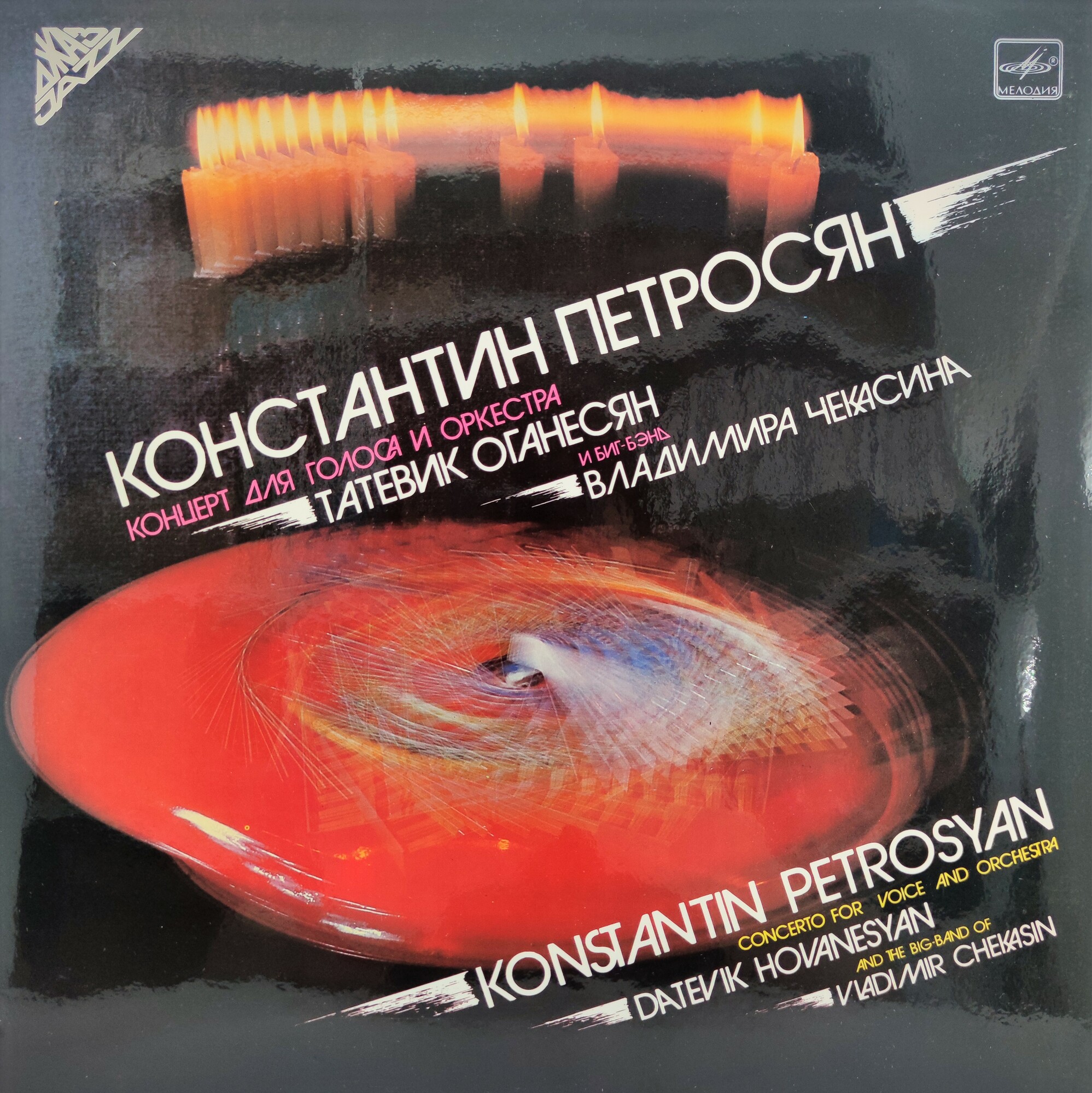 Константин ПЕТРОСЯН. Концерт для голоса и оркестра