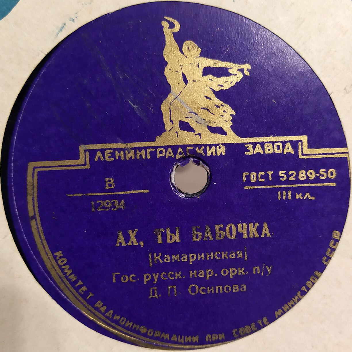 Гос. русский народный оркестр п/у Д. П. Осипова - Хороводная / Ах, ты бабочка