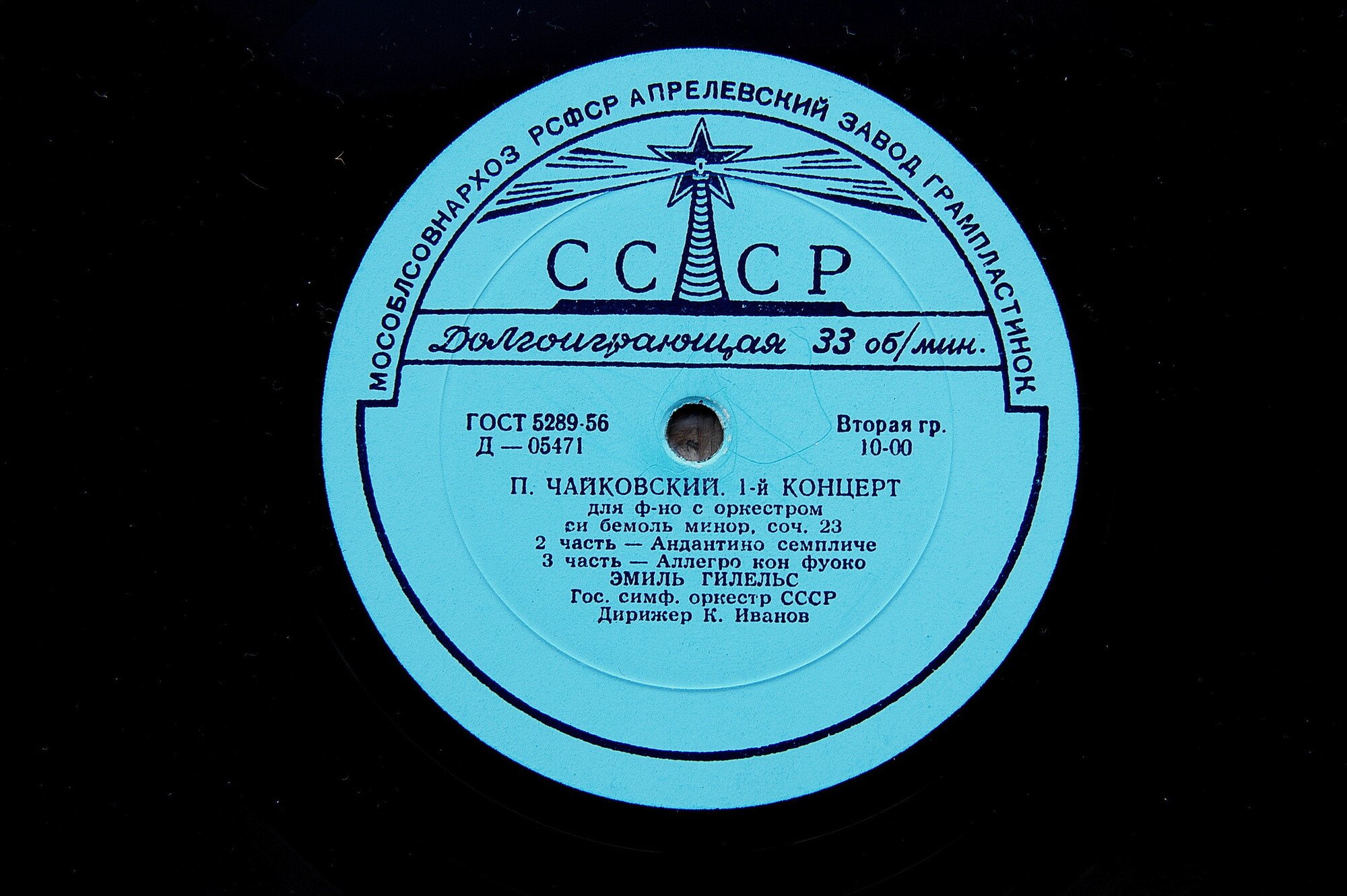 П. ЧАЙКОВСКИЙ (1840–1893): Концерт № 1 для ф-но с оркестром (Э. Гилельс, ГСО СССР, К. Иванов)