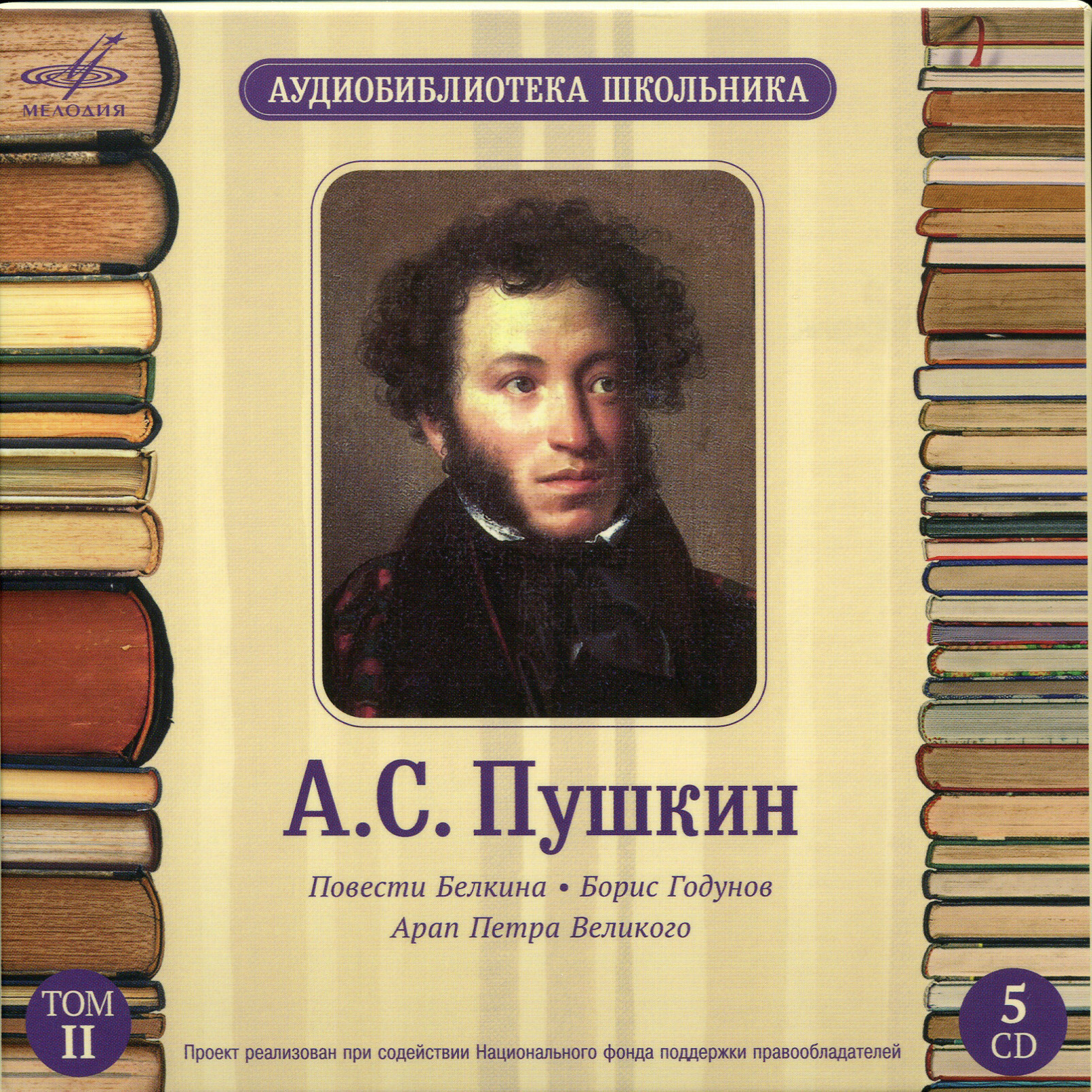 Аудиобиблиотека школьника. А. С. Пушкин. Том 2 (5 CD)