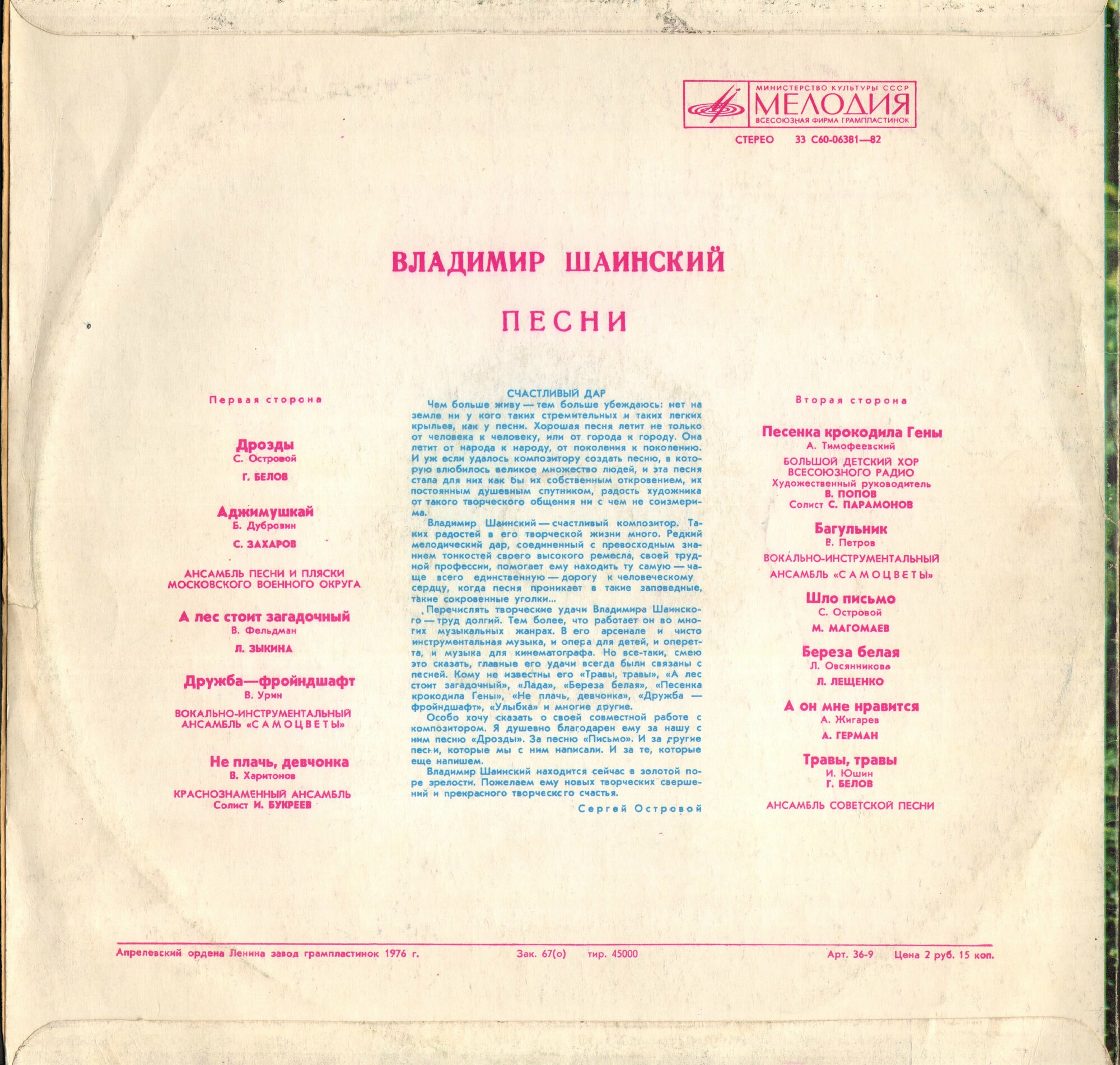 Владимир ШАИНСКИЙ. Песни