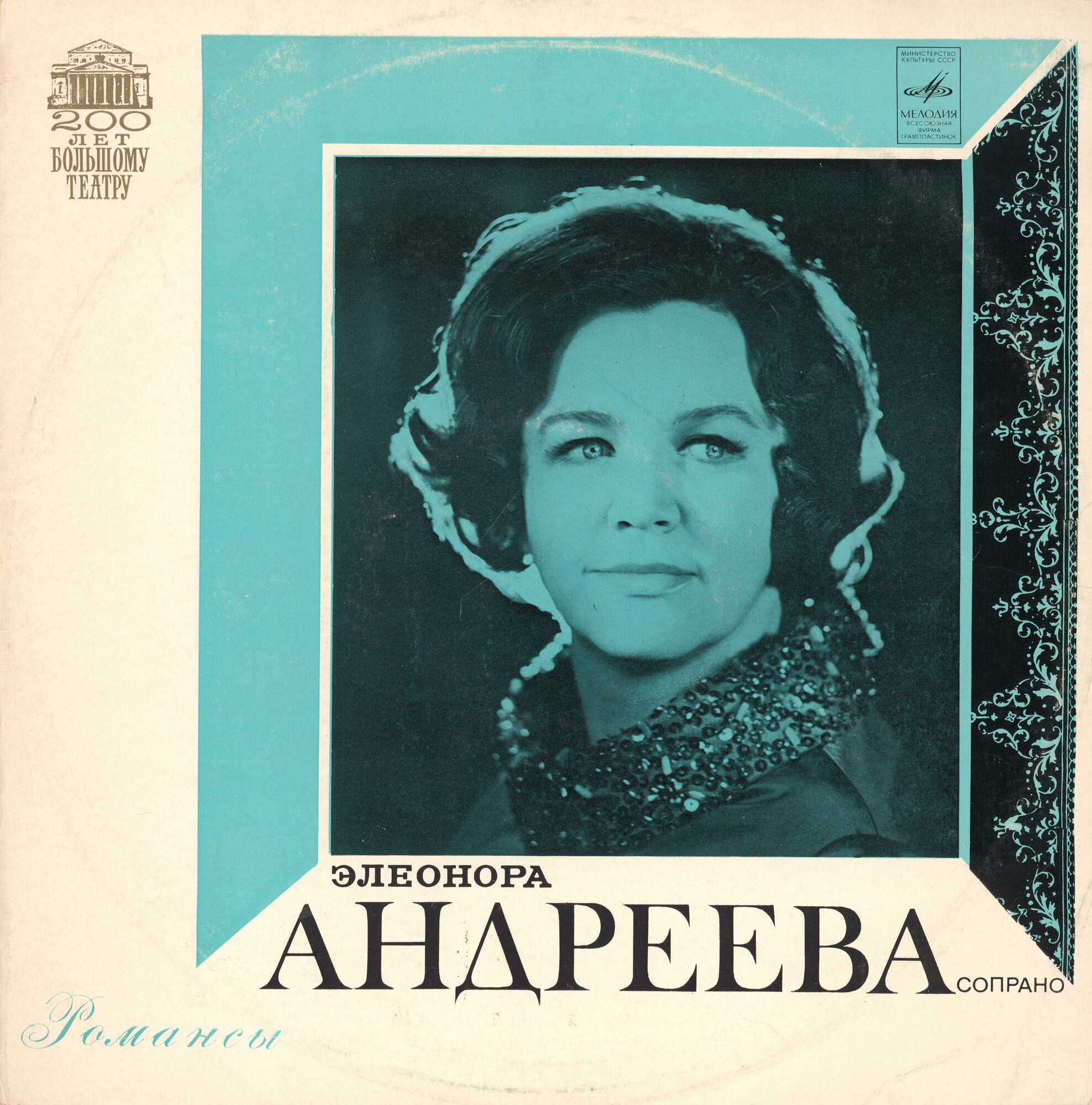 Элеонора АНДРЕЕВА (сопрано) - С. Прокофьев, М. Глинка