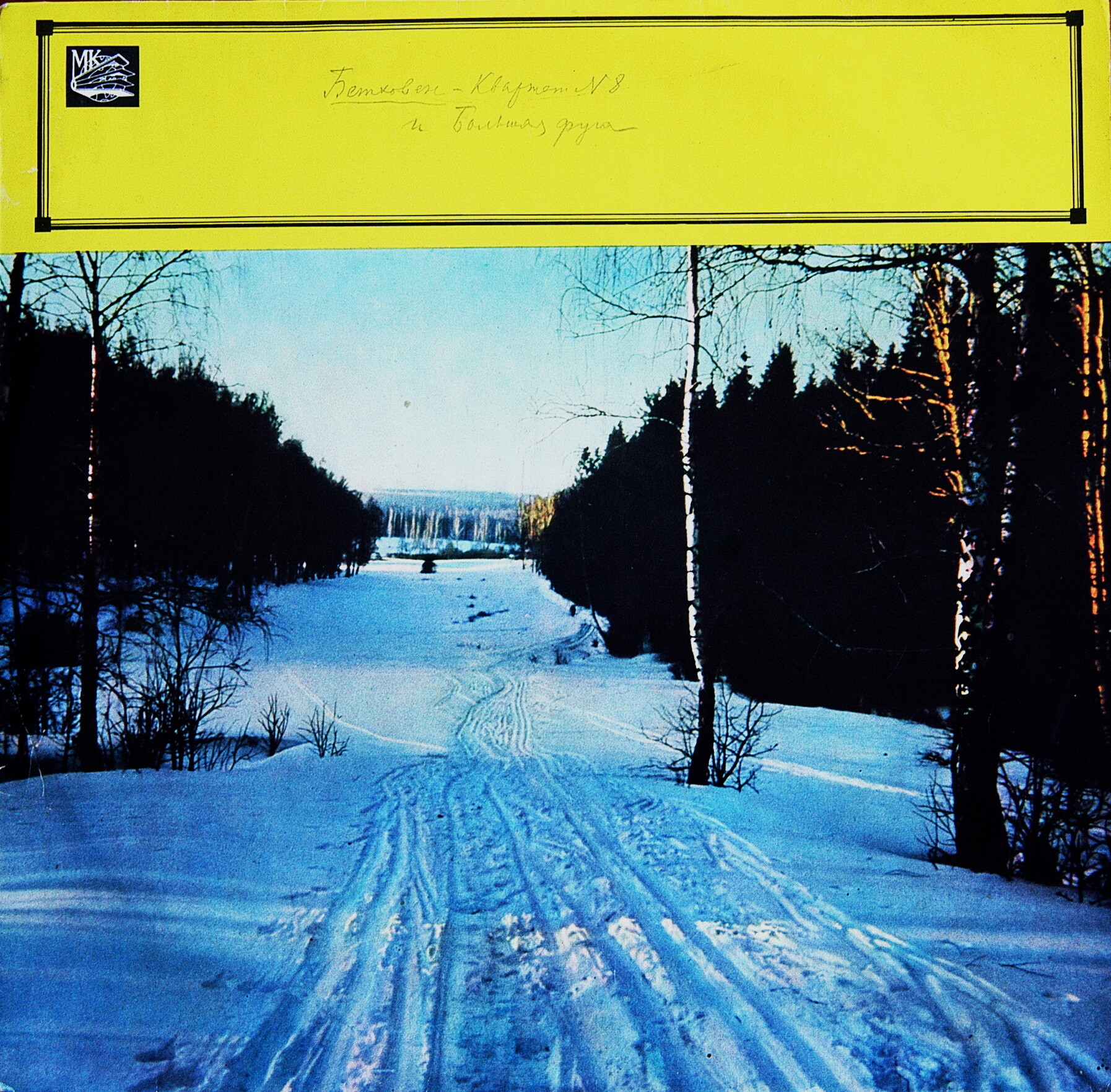 Л. БЕТХОВЕН: Квартет № 8, Большая фуга (Квартет Всесоюзного радио)