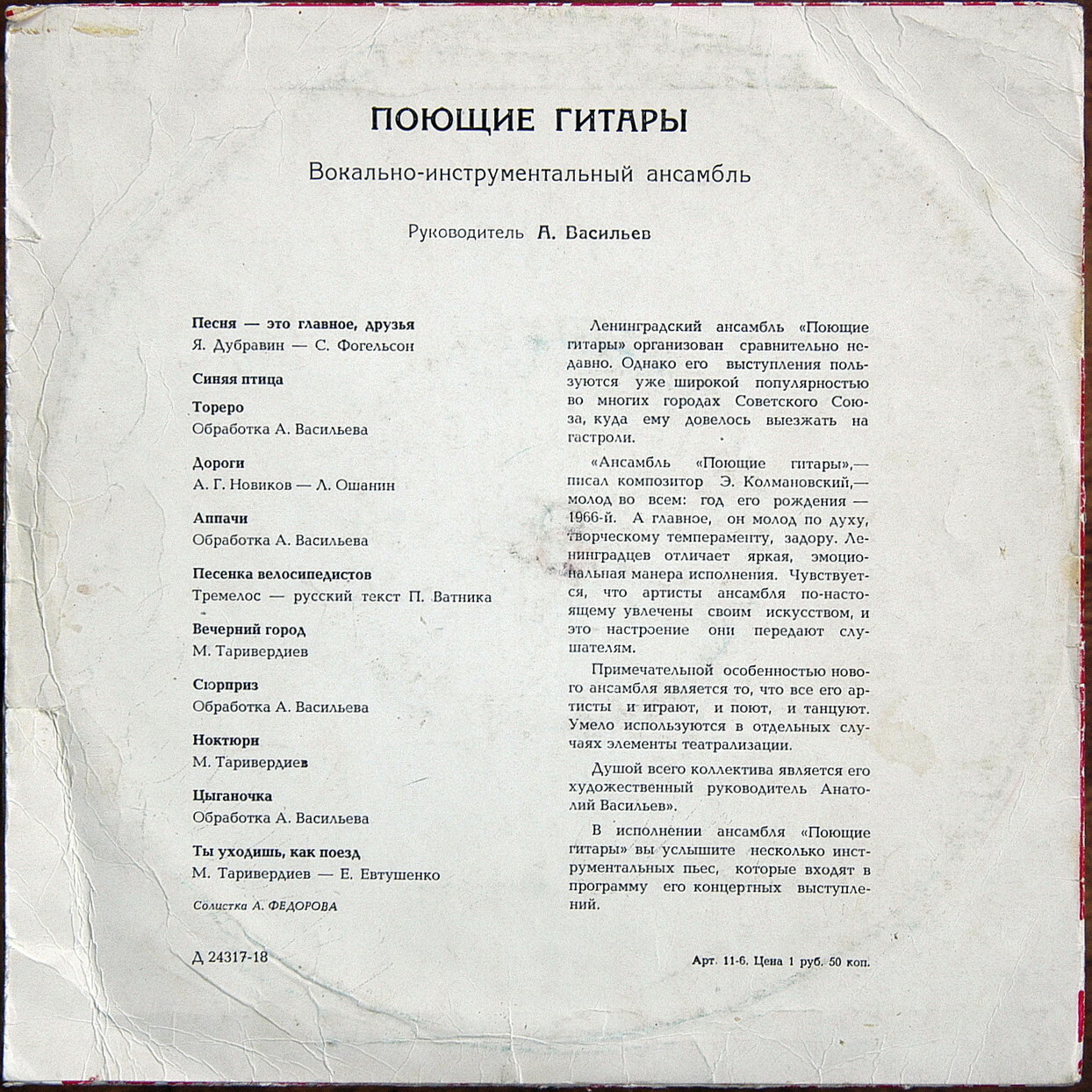 ВИА "Поющие гитары", рук. А. Васильев