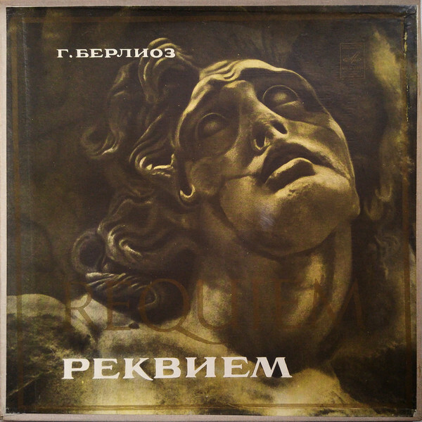 Г. Берлиоз. Реквием