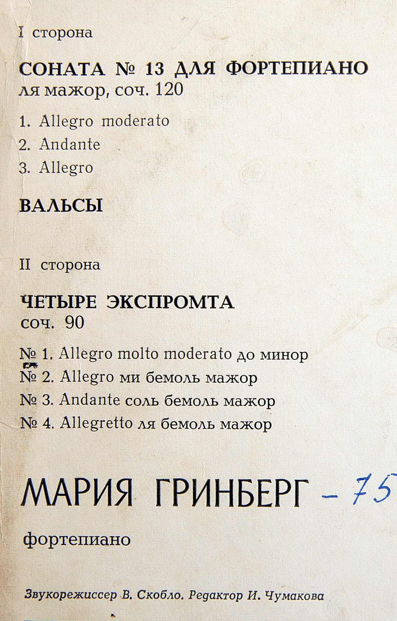 Ф. ШУБЕРТ. Играет Мария Гринберг (ф-но)