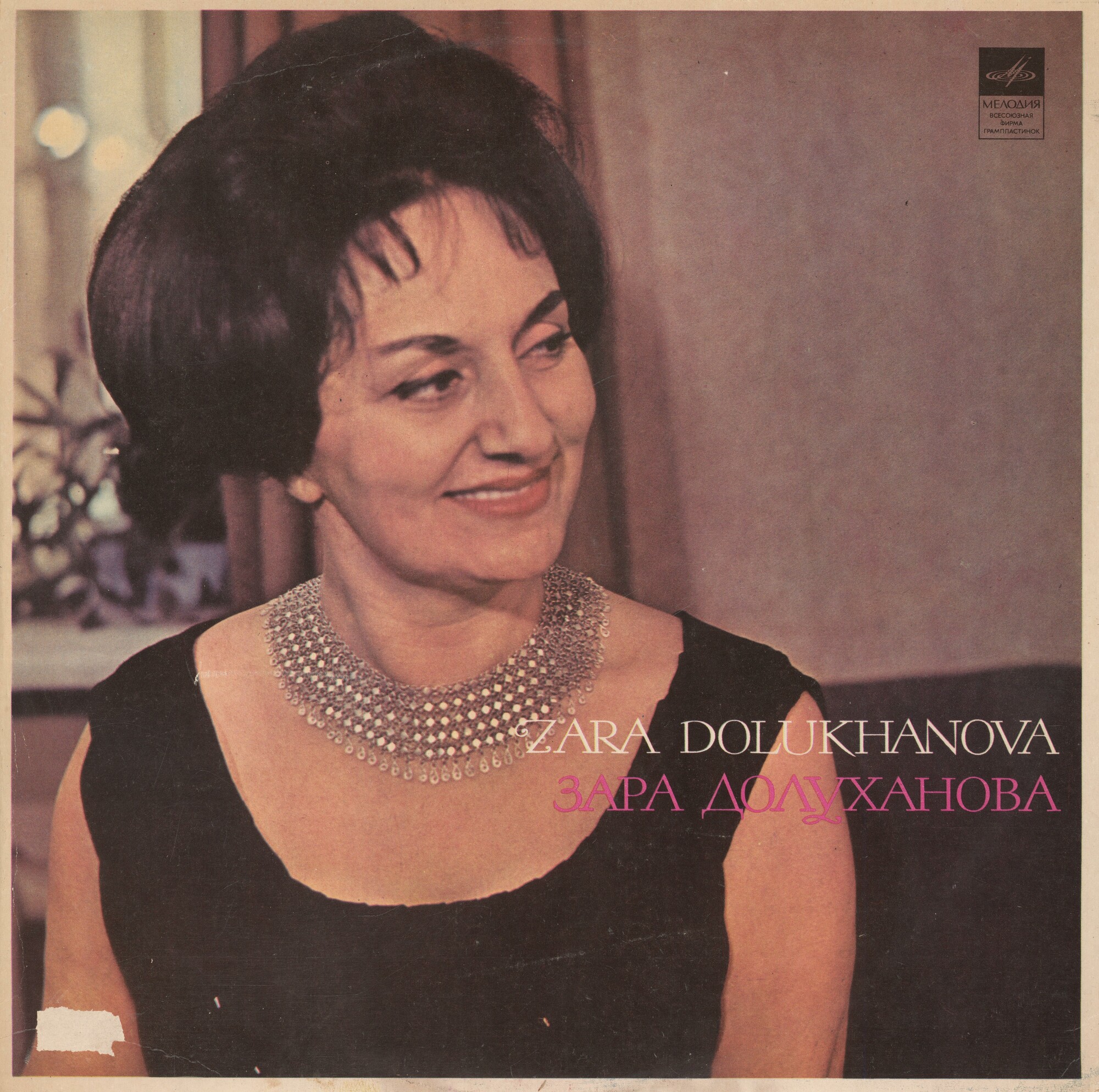 Зара Долуханова