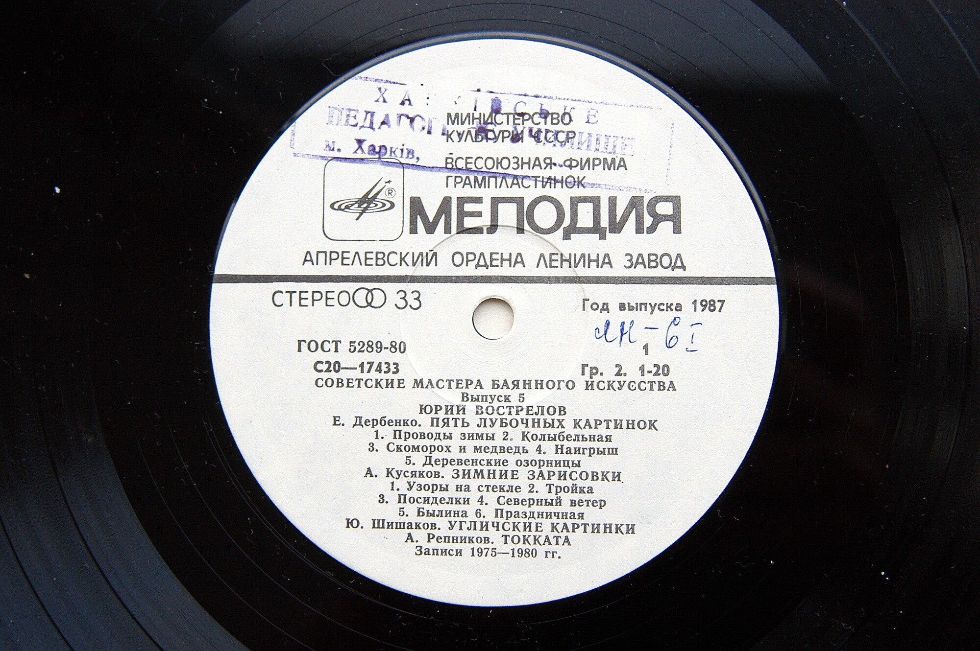 Советские мастера баянного искусства. Выпуск 5. Юрий Вострелов