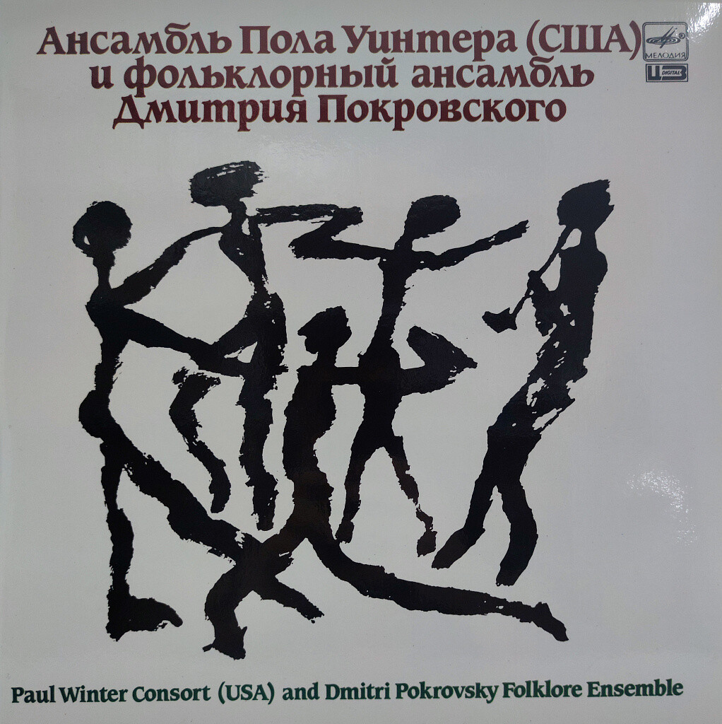 Ансамбль Пола Уинтера (США) и фольклорный ансамбль Дмитрия Покровского