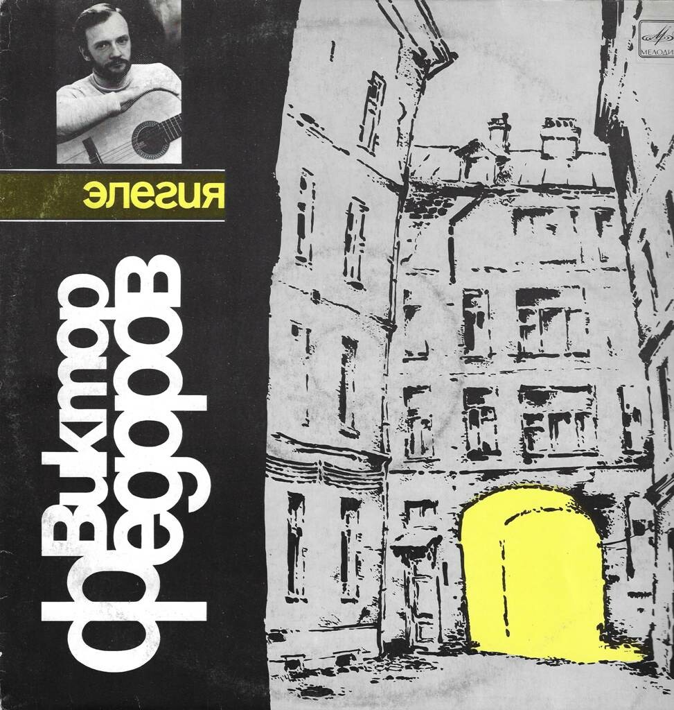 Виктор ФЁДОРОВ. «Элегия»