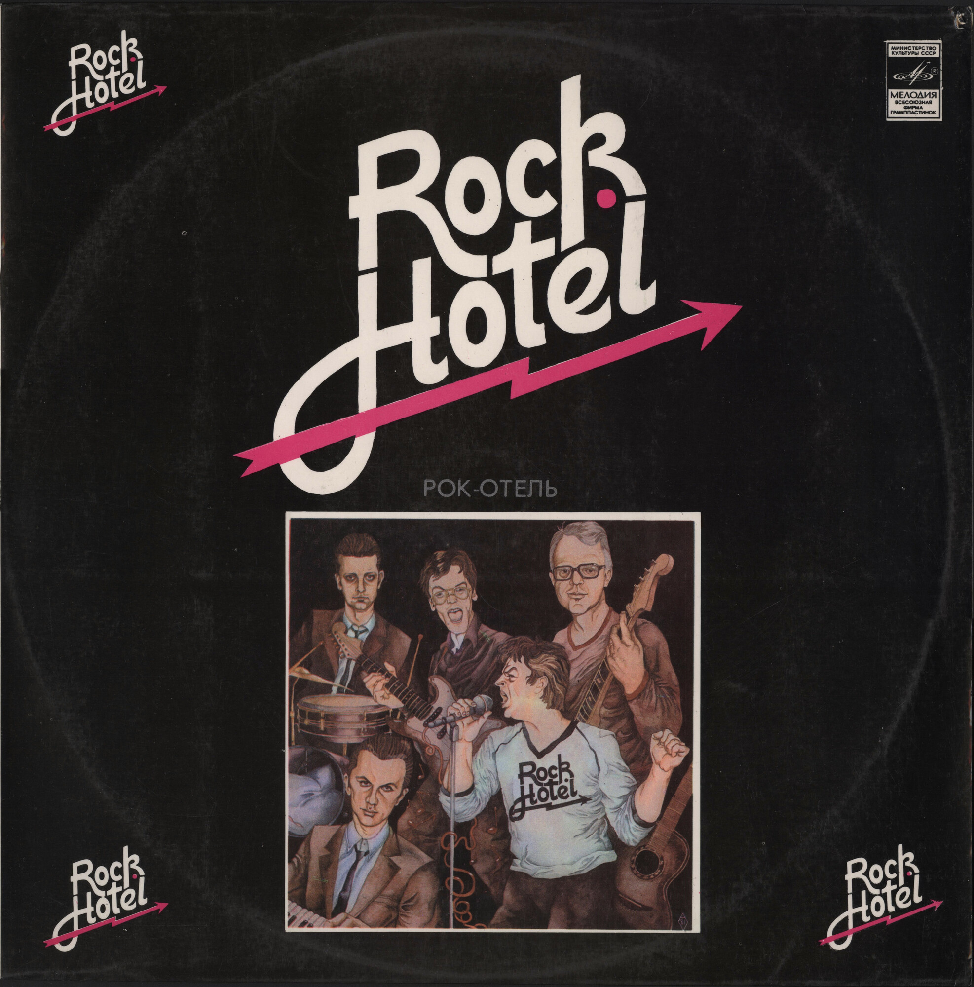 АНСАМБЛЬ "РОК-ОТЕЛЬ" (Rock Hotel) (на эстонском языке)