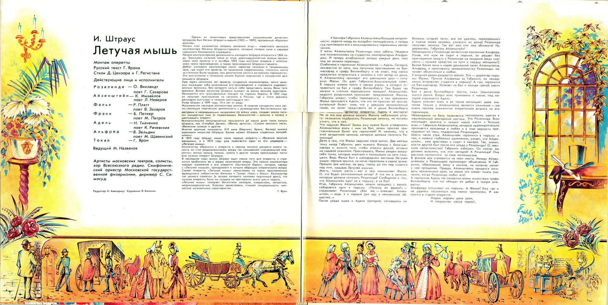 И. ШТРАУС (1825–1899) «Летучая мышь», монтаж оперетты