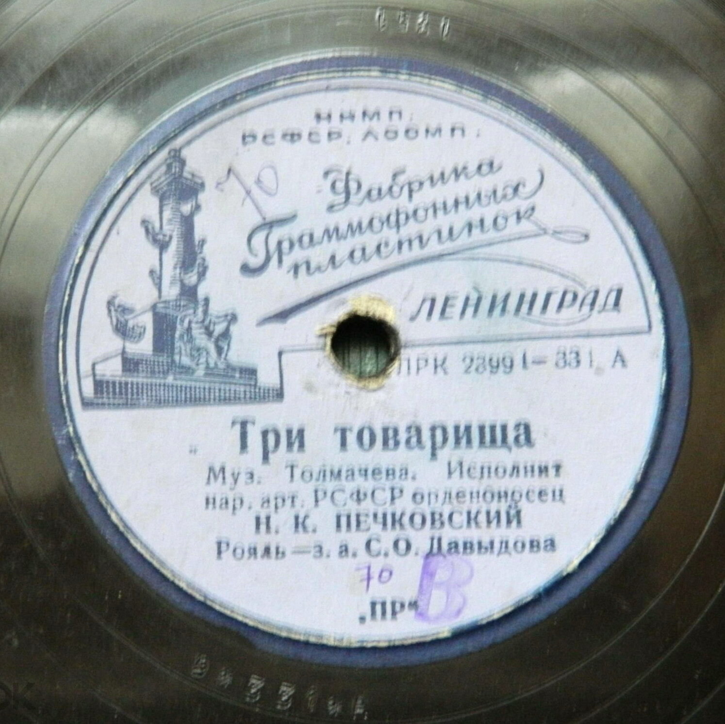 Н. К. Печковский - Три товарища / Любушка