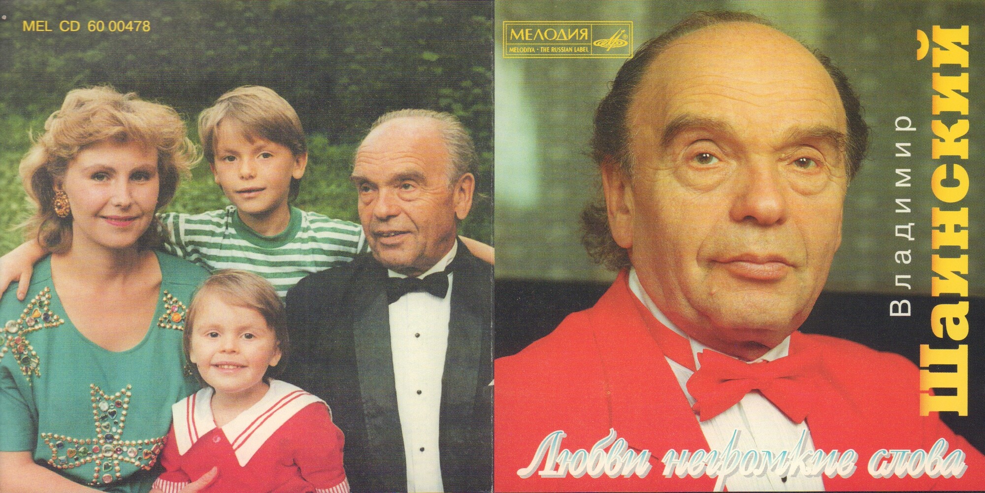 Любви негромкие слова. Песни Владимира Шаинского