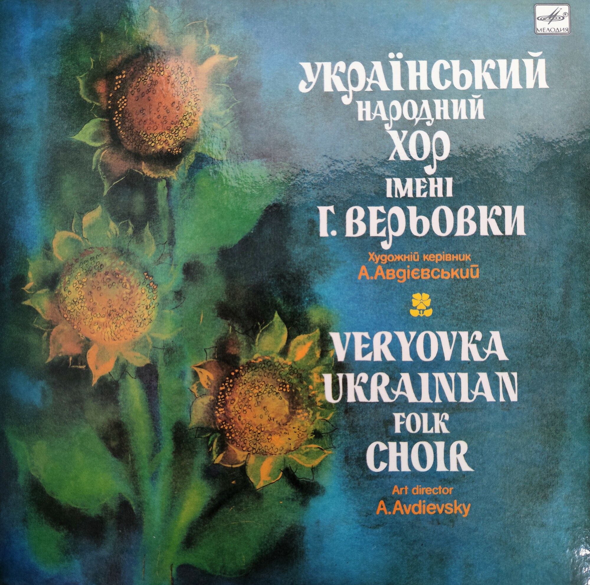 ГОСУДАРСТВЕННЫЙ УКРАИНСКИЙ НАРОДНЫЙ ХОР ИМ. Г. ВЕРЁВКИ, худ. рук. А. Авдиевский (Державний Український нар. хор iм. Г. Верьовки) - на украинском языке