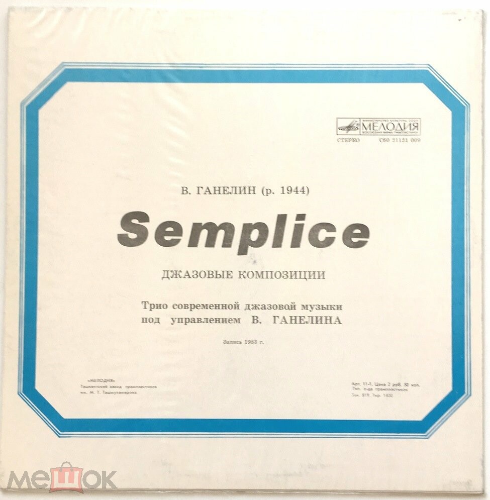 В. ГАНЕЛИН: Semplice (Просто), джазовые композиции
