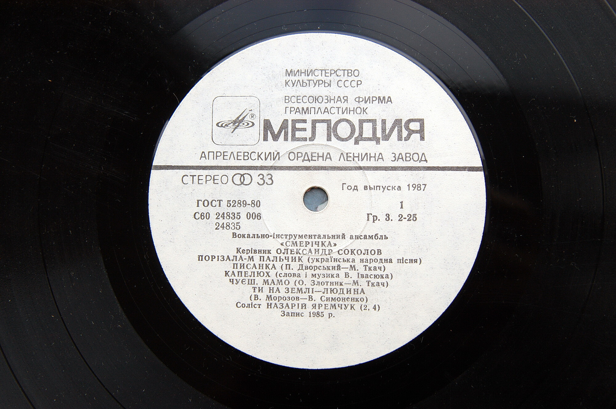 ВИА «СМЕРIЧКА», худ. рук. Александр Соколов