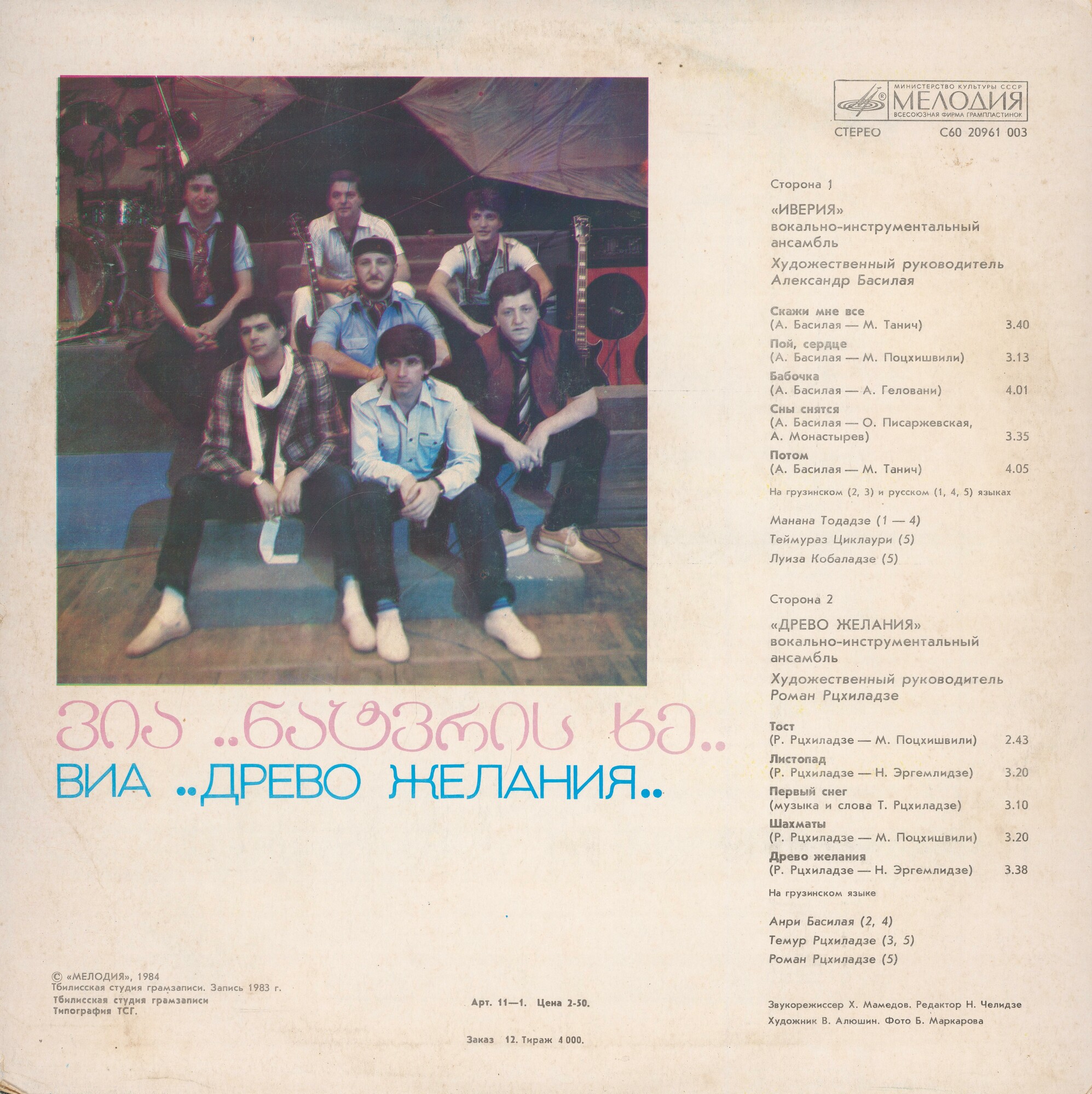 ВИА «ИВЕРИЯ», худ. рук. Александр Басилая / ВИА «ДРЕВО ЖЕЛАНИЯ», худ. рук. Роман Рцхиладзе