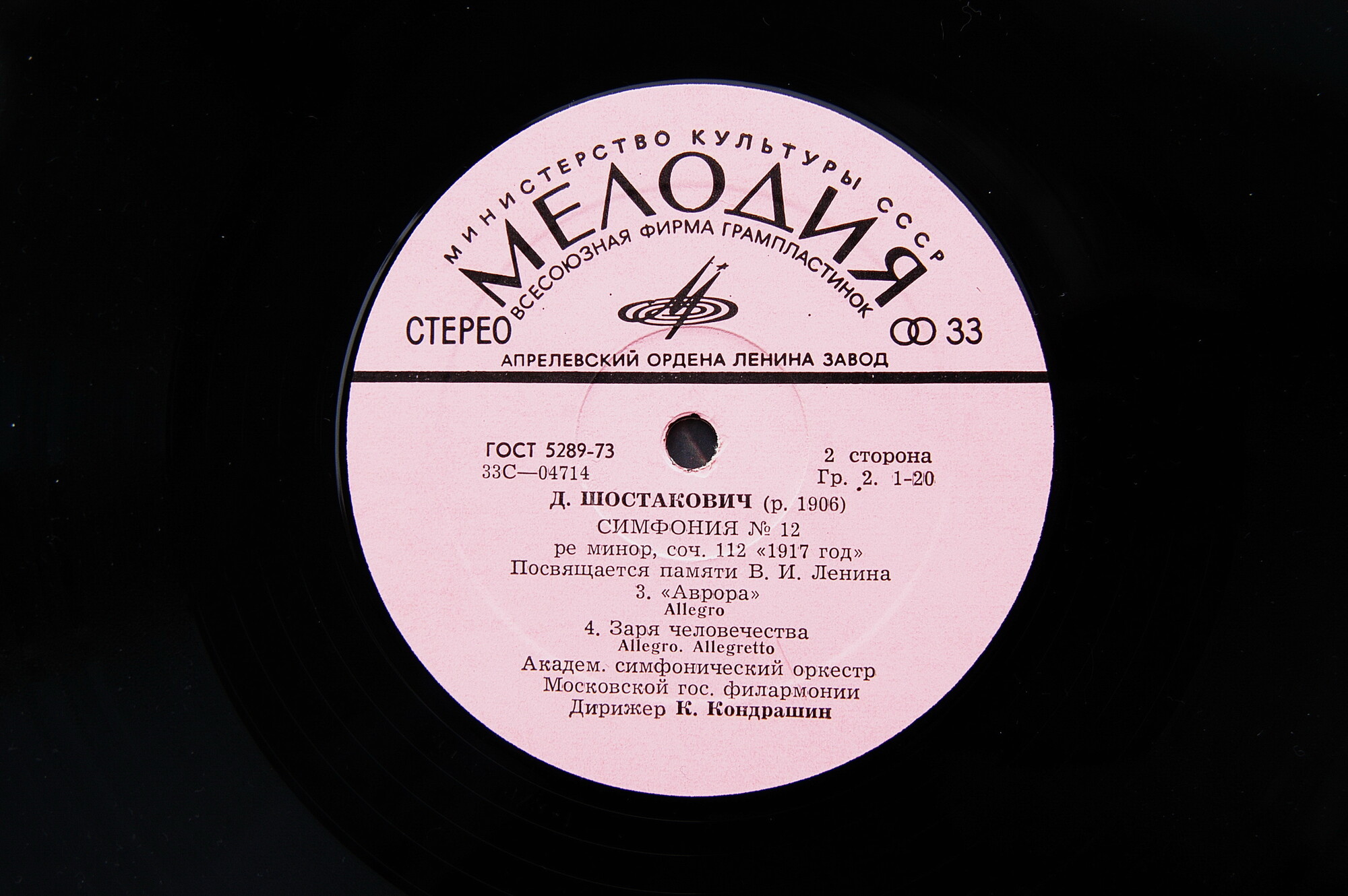 Дмитрий ШОСТАКОВИЧ (1906-1975). Симфония № 12 ре минор, соч. 112 "1917 год". Посвящается памяти В. И. Ленина (К. Кондрашин, СО МГФ)