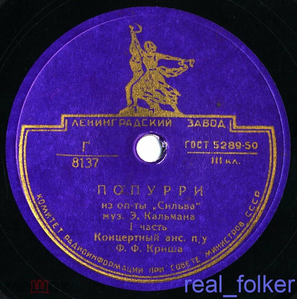 Оркестр п/у Фердинанда Криша - Попурри из оперетты Э. Кальмана "Сильва"