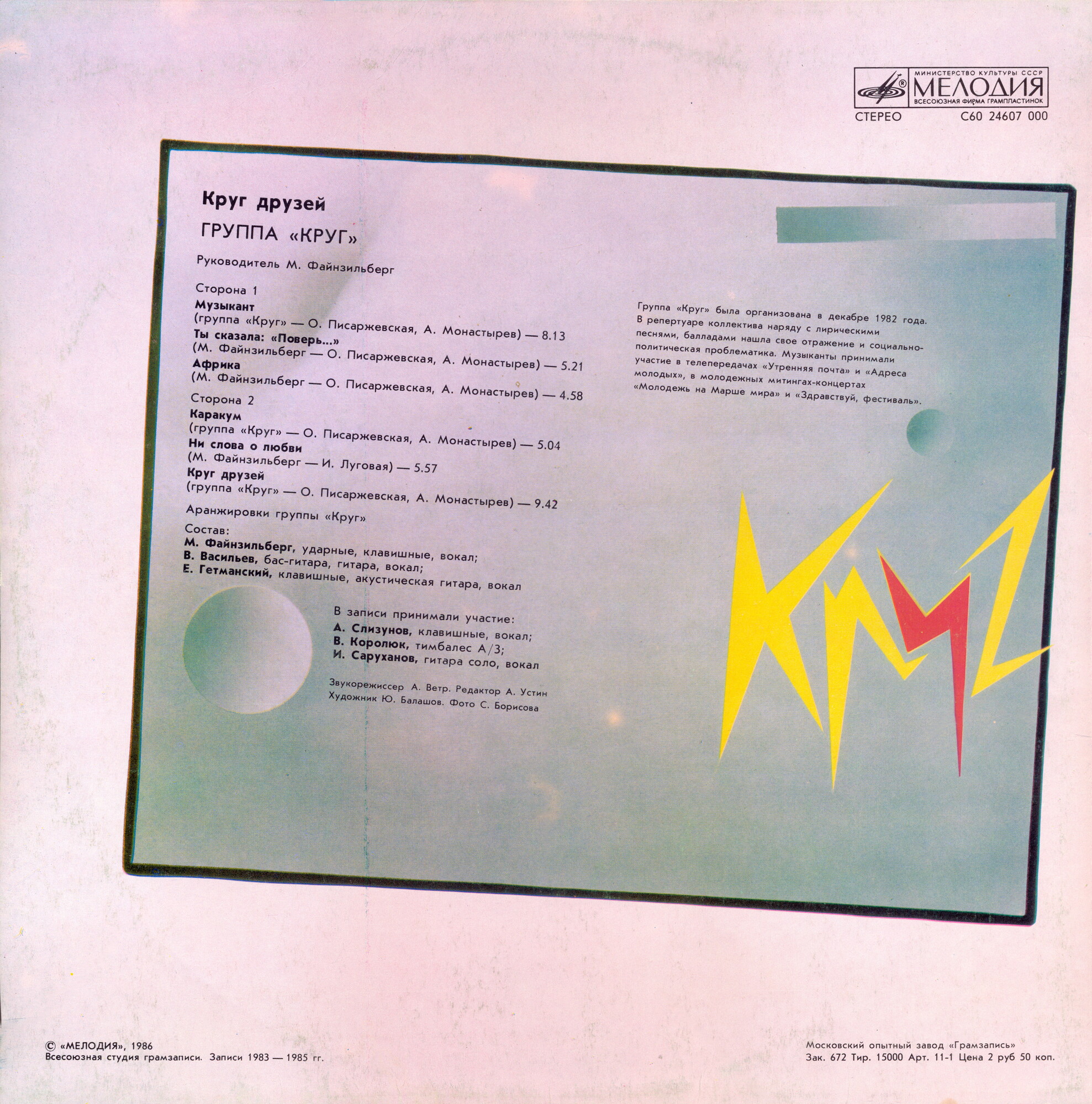 Группа "Круг". «Круг друзей»