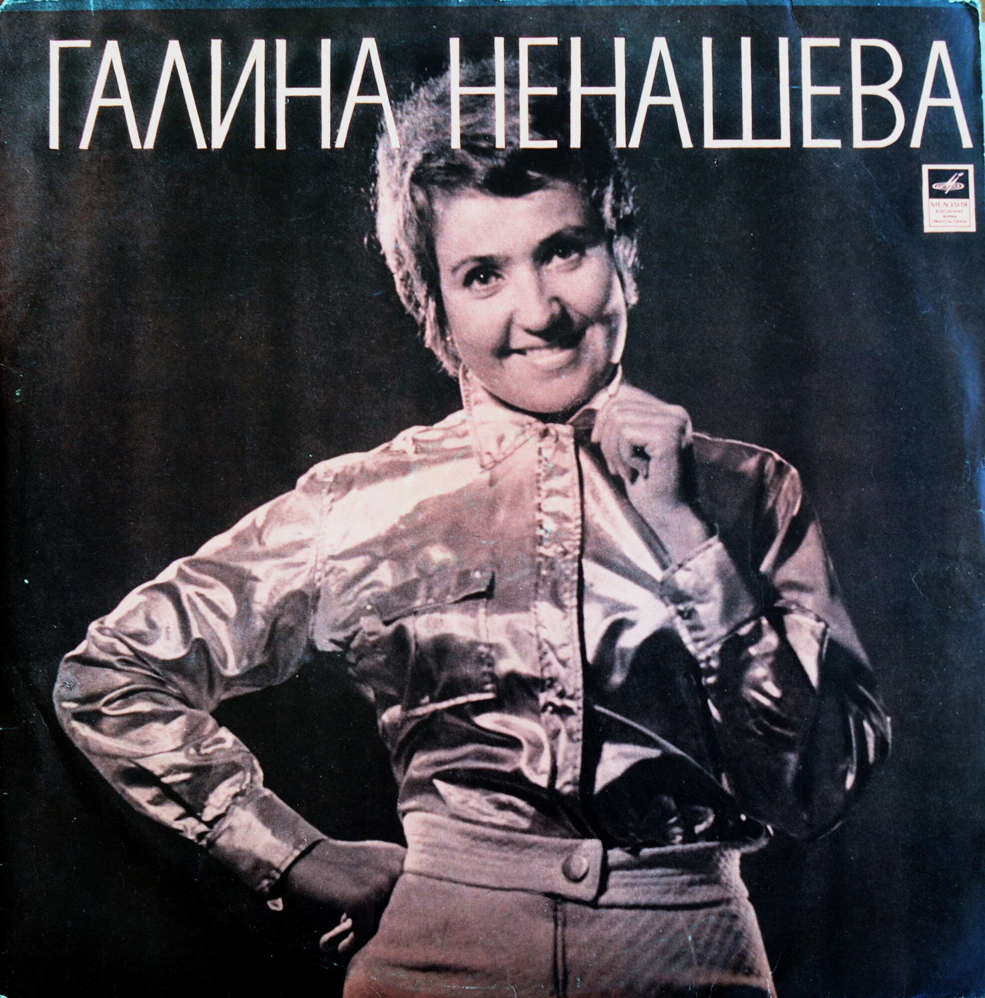 Поет Галина Ненашева