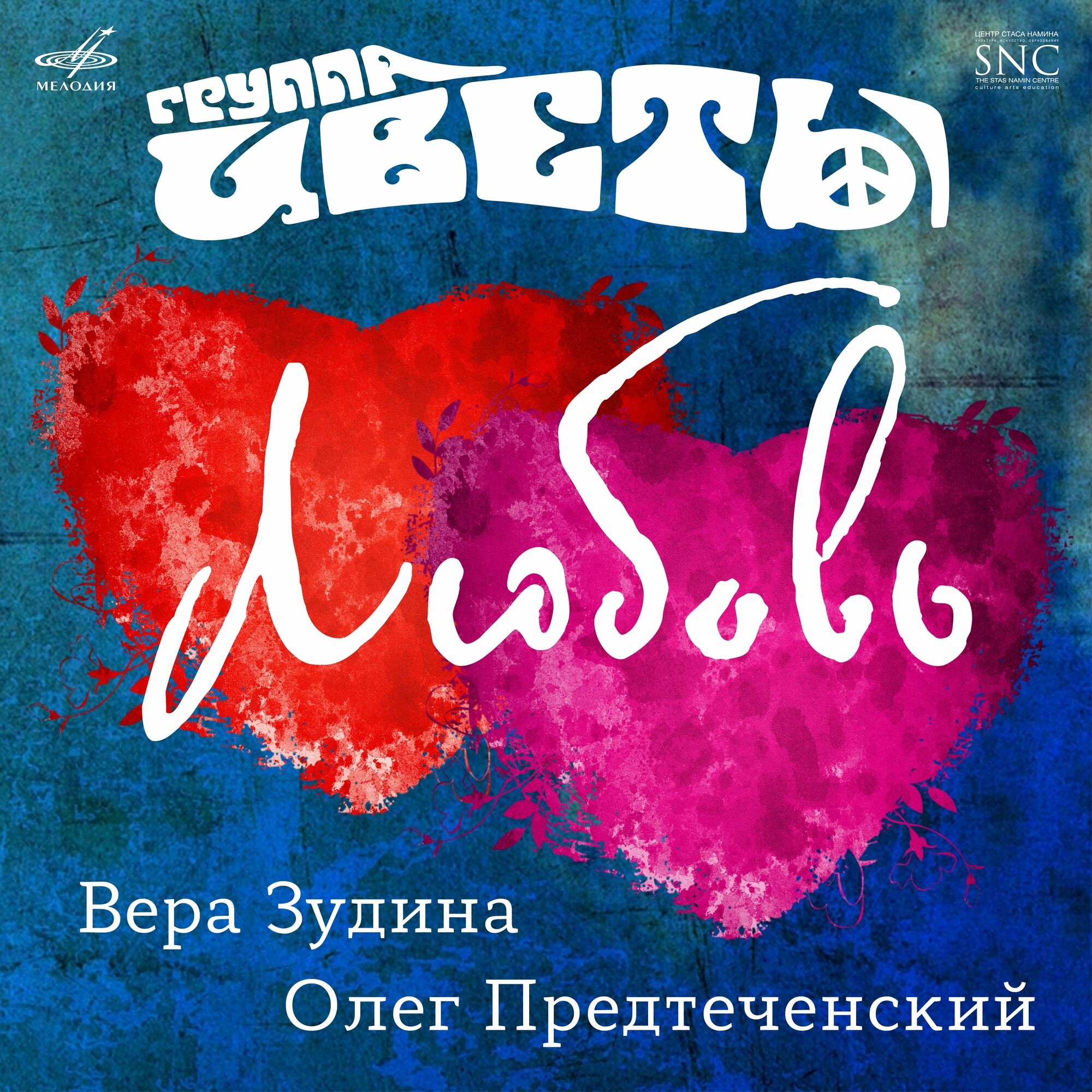 Группа "ЦВЕТЫ". "Любовь"