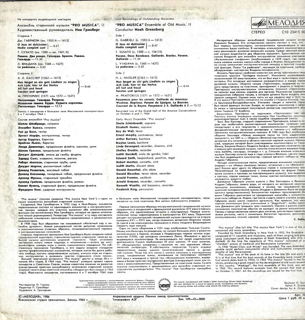 АНСАМБЛЬ СТАРИННОЙ МУЗЫКИ «PRO MUSICA», худ. рук. Ноа Гринберг. Вторая пластинка