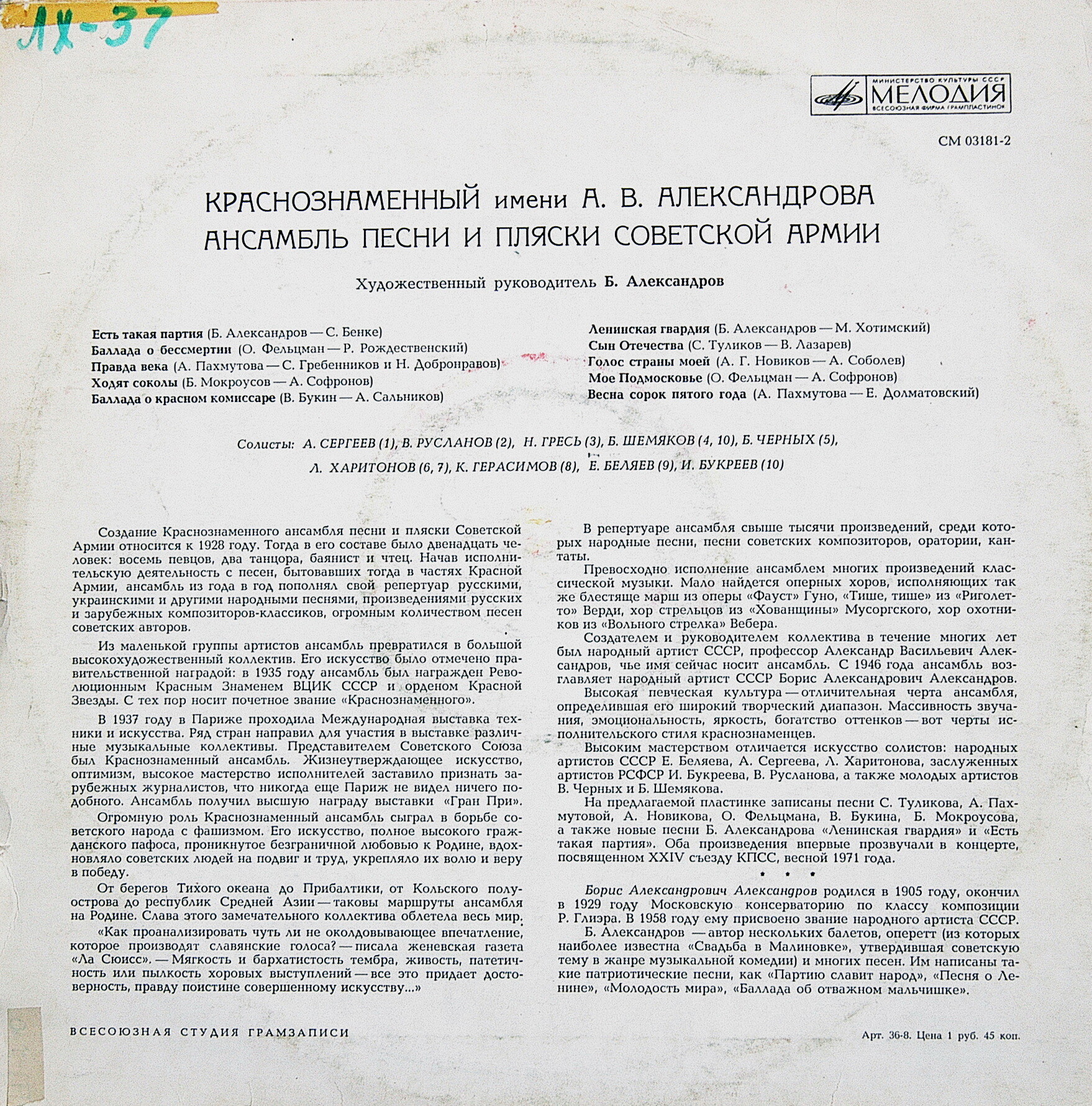 КРАСНОЗНАМЕННЫЙ ИМ. А.В.АЛЕКСАНДРОВА АНСАМБЛЬ ПЕСНИ И ПЛЯСКИ СОВЕТСКОЙ АРМИИ, рук. Борис Александров