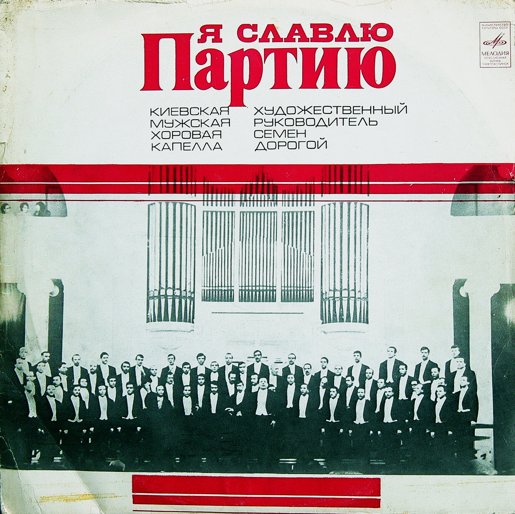 Я славлю Партию (Киевская мужская хоровая капелла), худ. рук. Семен Дорогой