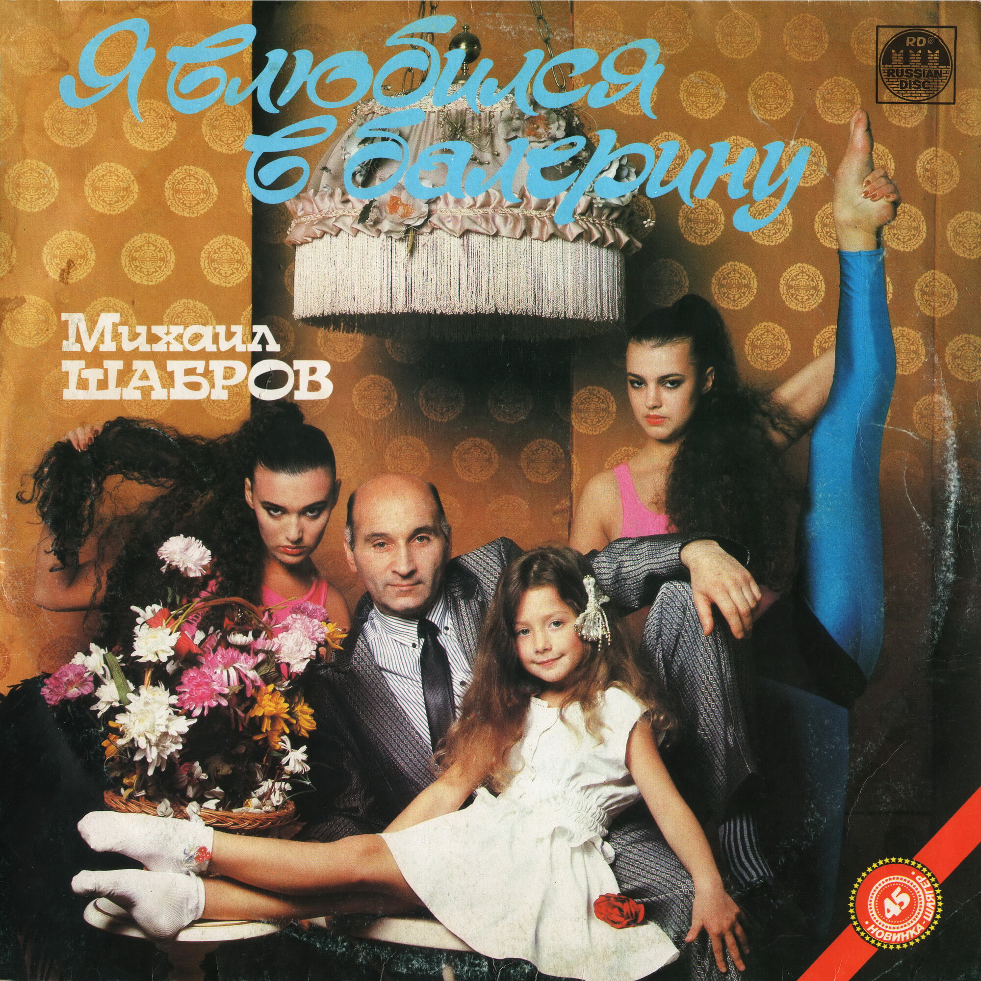 Михаил Шабров - Я влюбился в балерину (Макси-сингл)