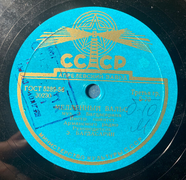 Инстр. квинтет Армянского радио п/у Э. Багдасаряна