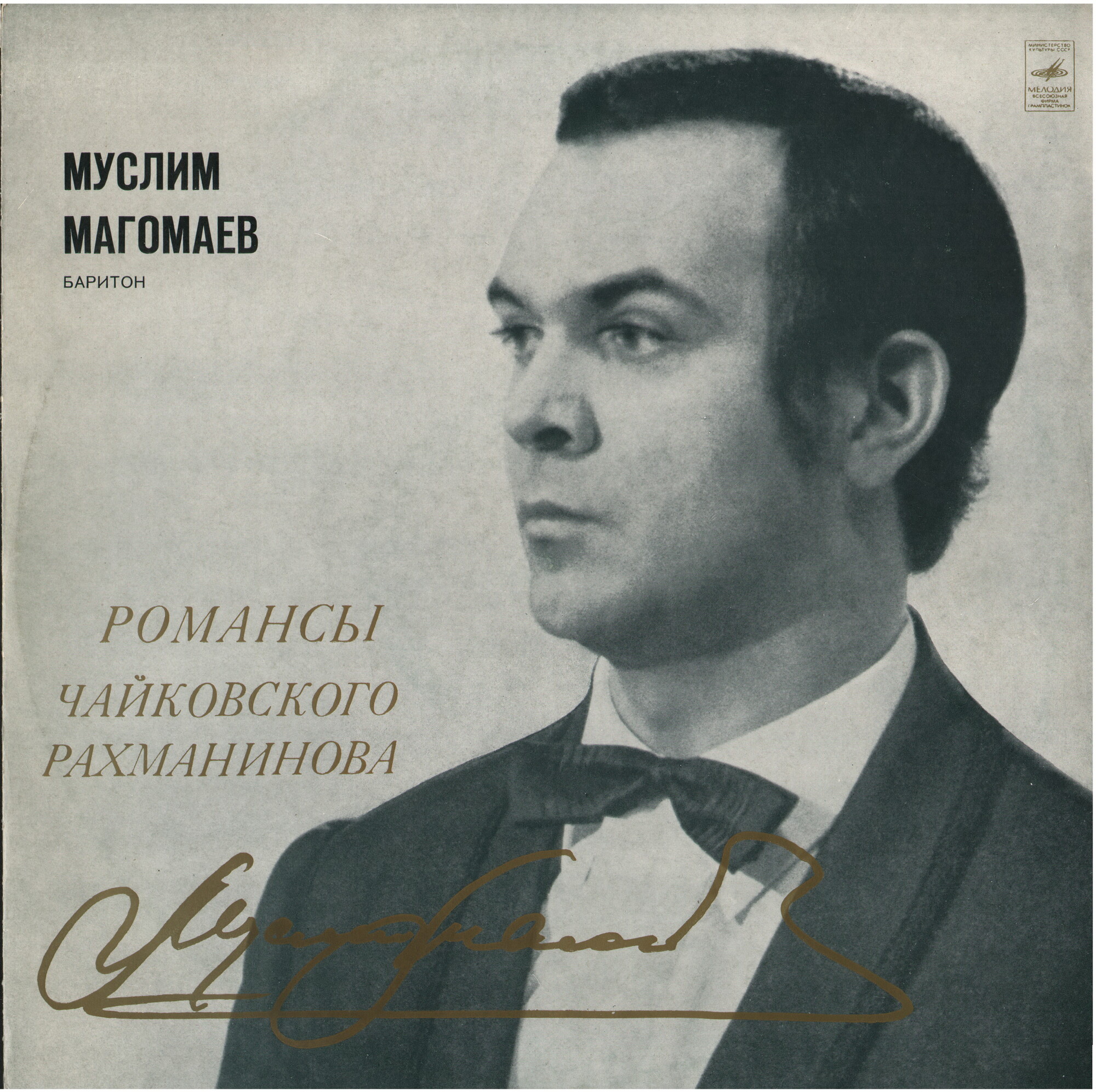 Муслим Магомаев (баритон). Романсы Чайковского и Рахманинова