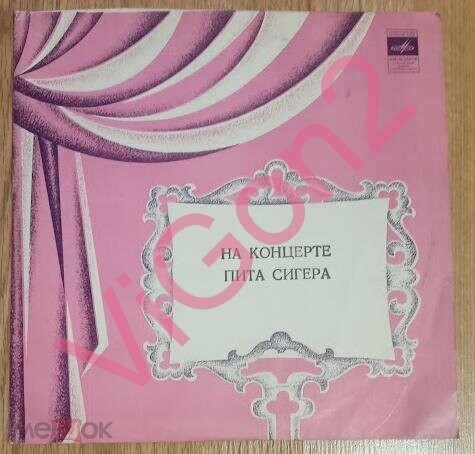 Пит СИГЕР «На концерте Пита Сигера»