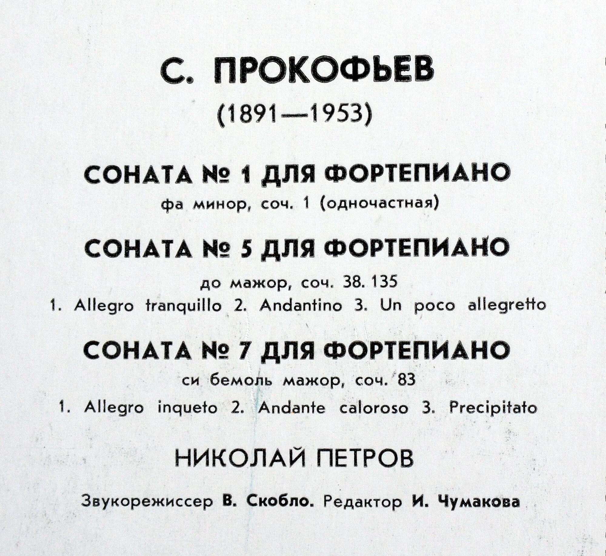С. ПРОКОФЬЕВ (1891-1953): Сонаты для ф-но № 1, 5, 7 (Н. Петров)