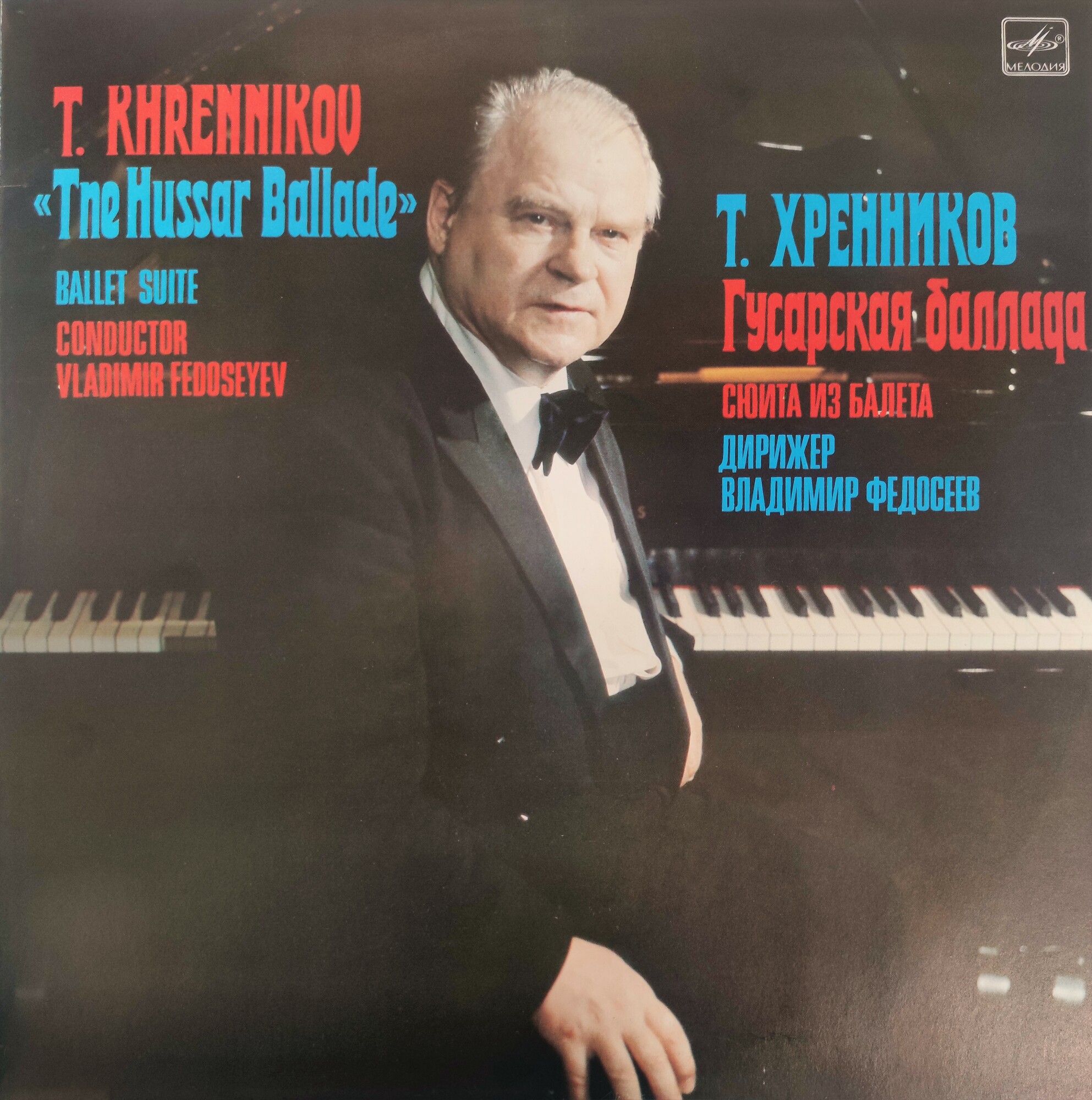 Т. Хренников: Гусарская баллада, сюита из балета (В. Федосеев)