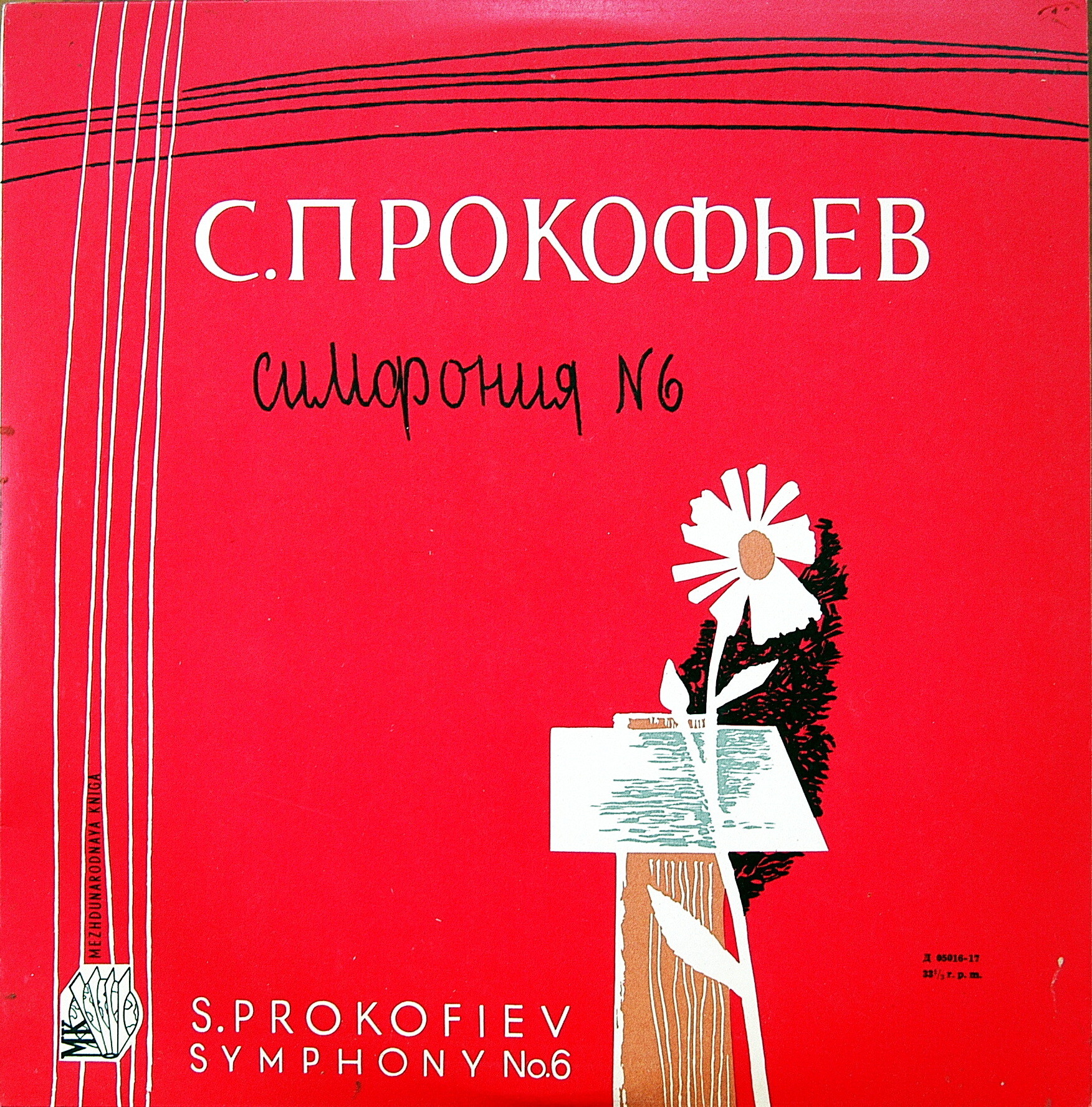 С. Прокофьев - Семь симфоний. Большой симфонический  орк. Всесоюзного радио, дирижёр  Г. Рождественский (6 пл)