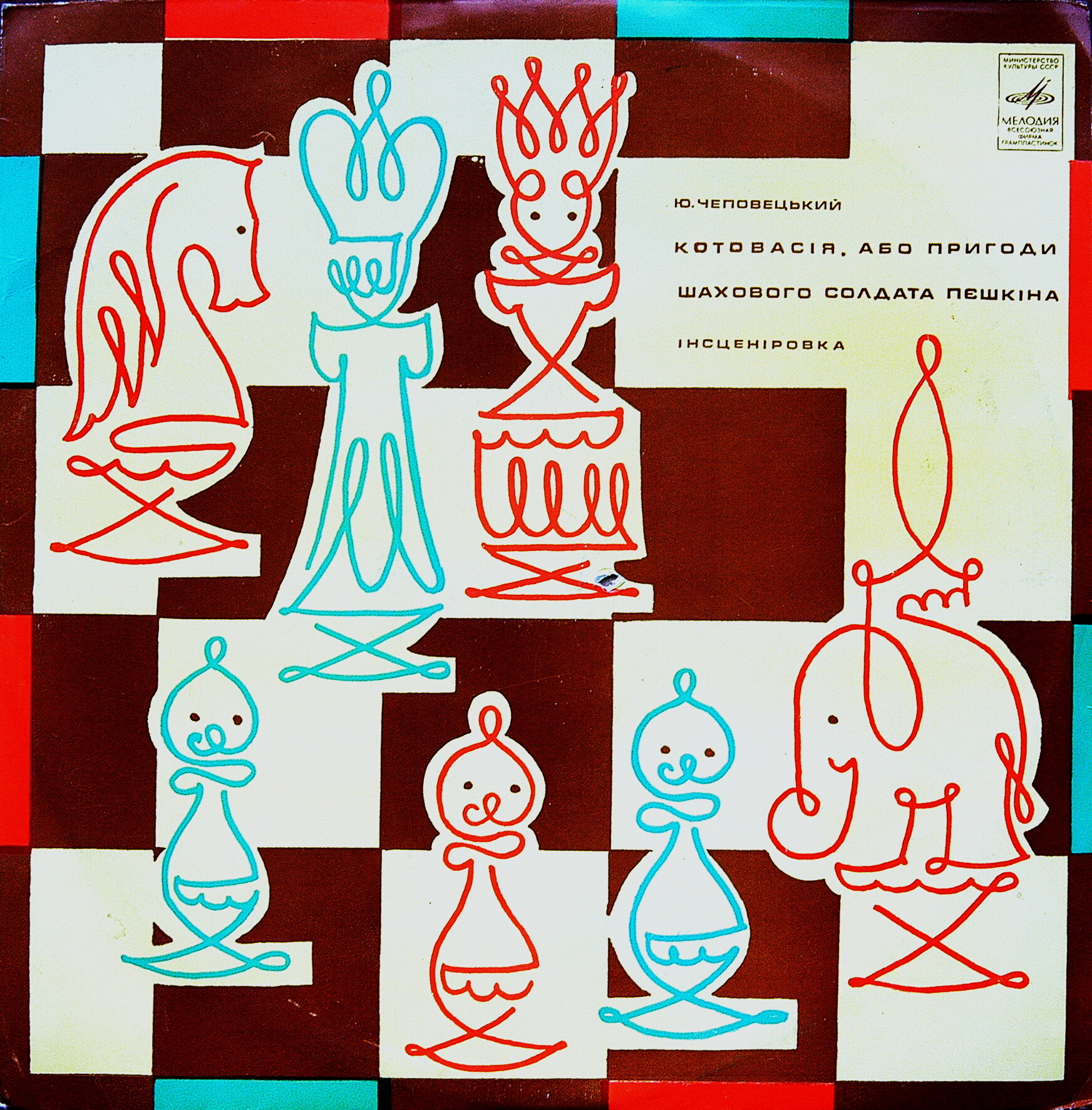 Ю. ЧЕПОВЕЦКИЙ. Котовасiя, або Пригоди шахового солдата Пешкiна