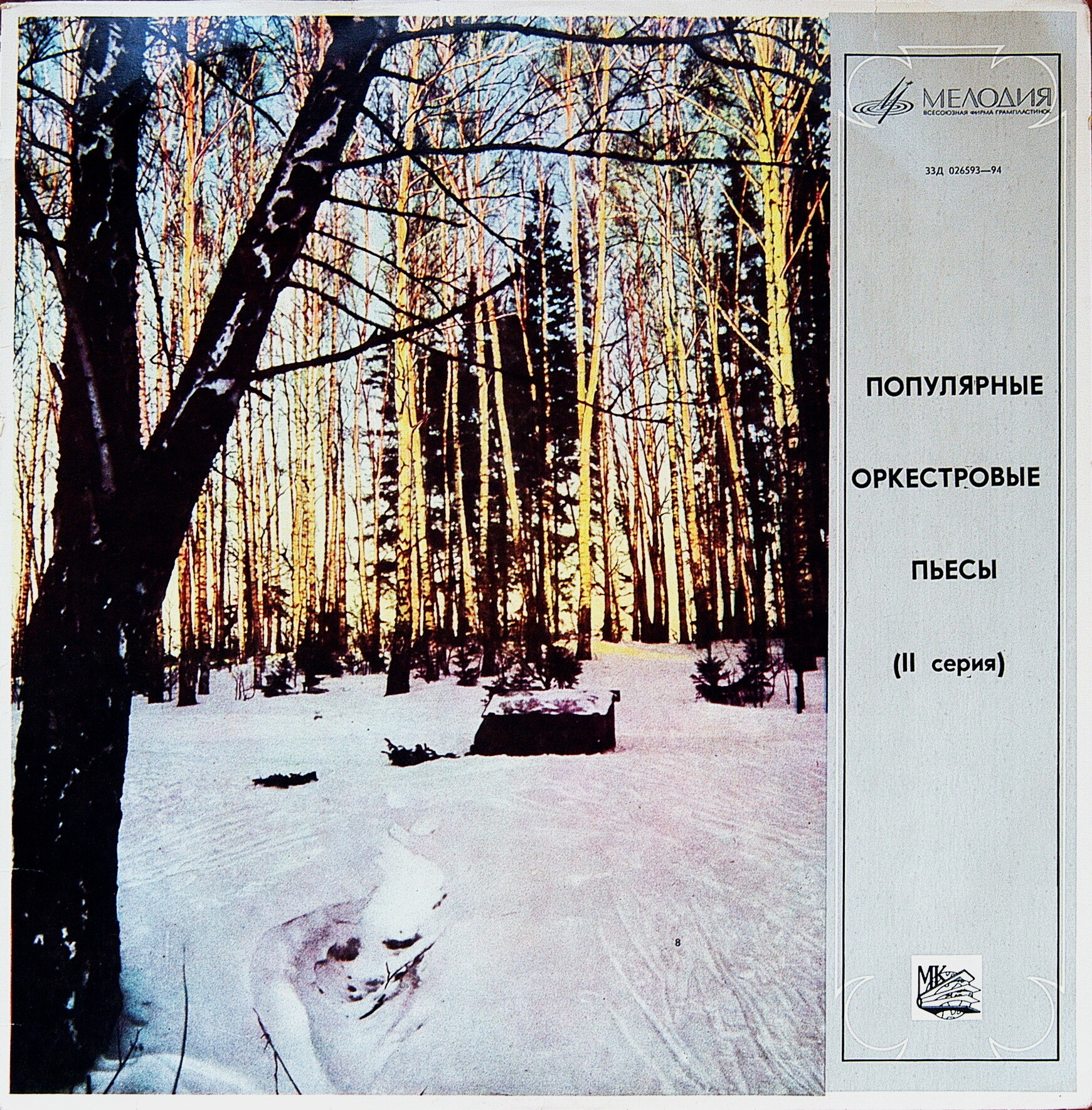 ПОПУЛЯРНЫЕ ОРКЕСТРОВЫЕ ПЬЕСЫ (II серия)