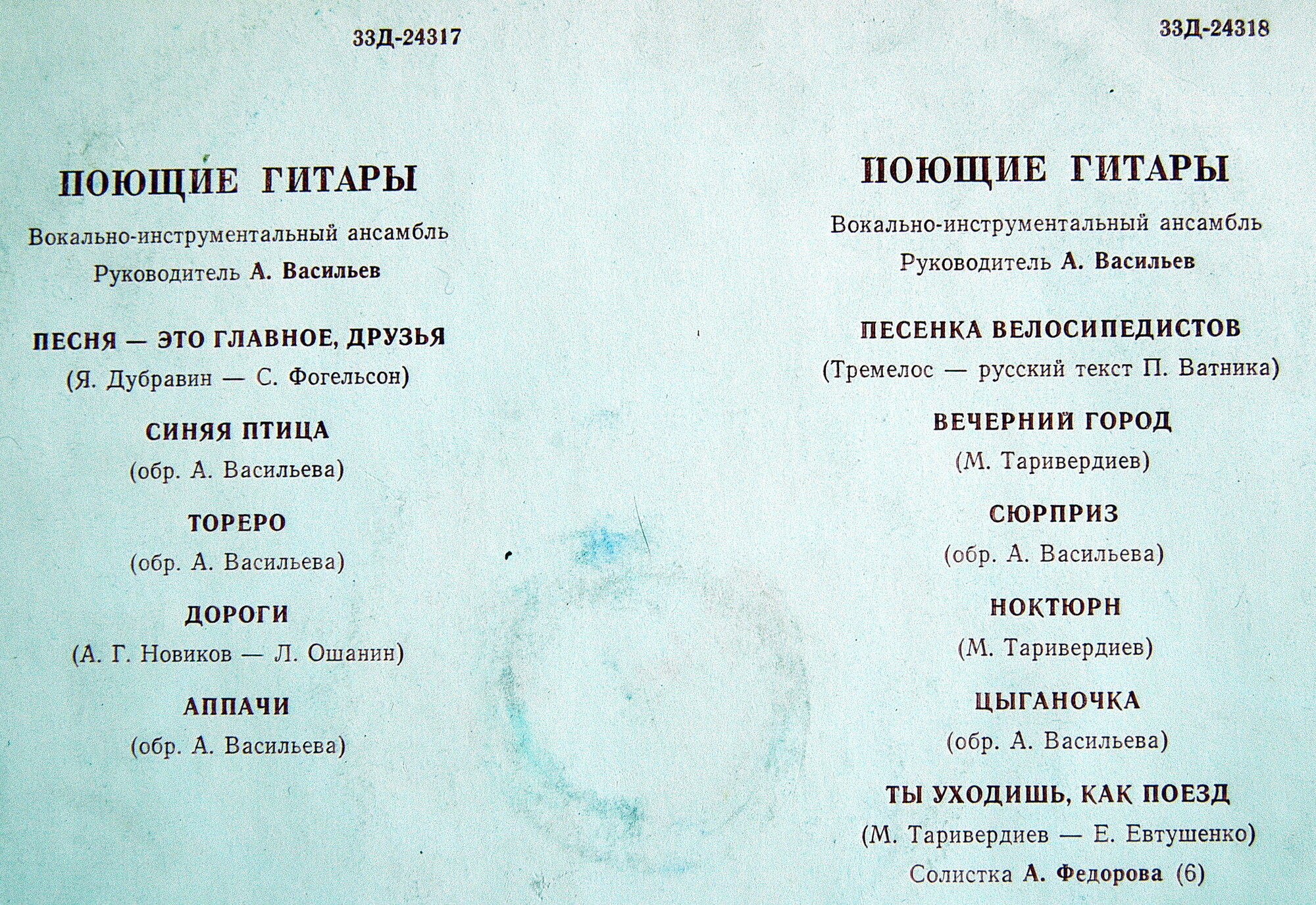 ВИА "Поющие гитары", рук. А. Васильев