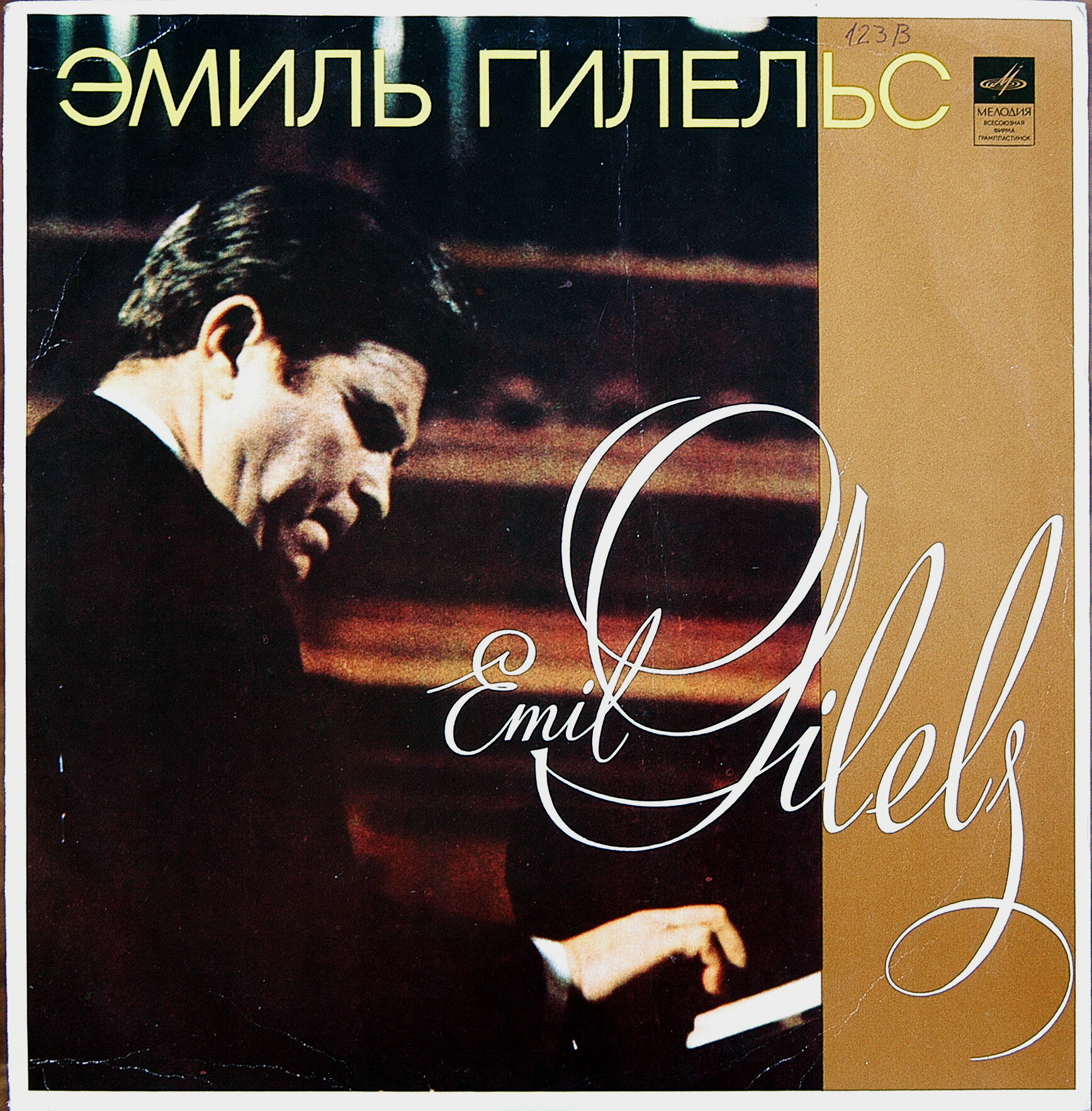 Эмиль Гилельс
