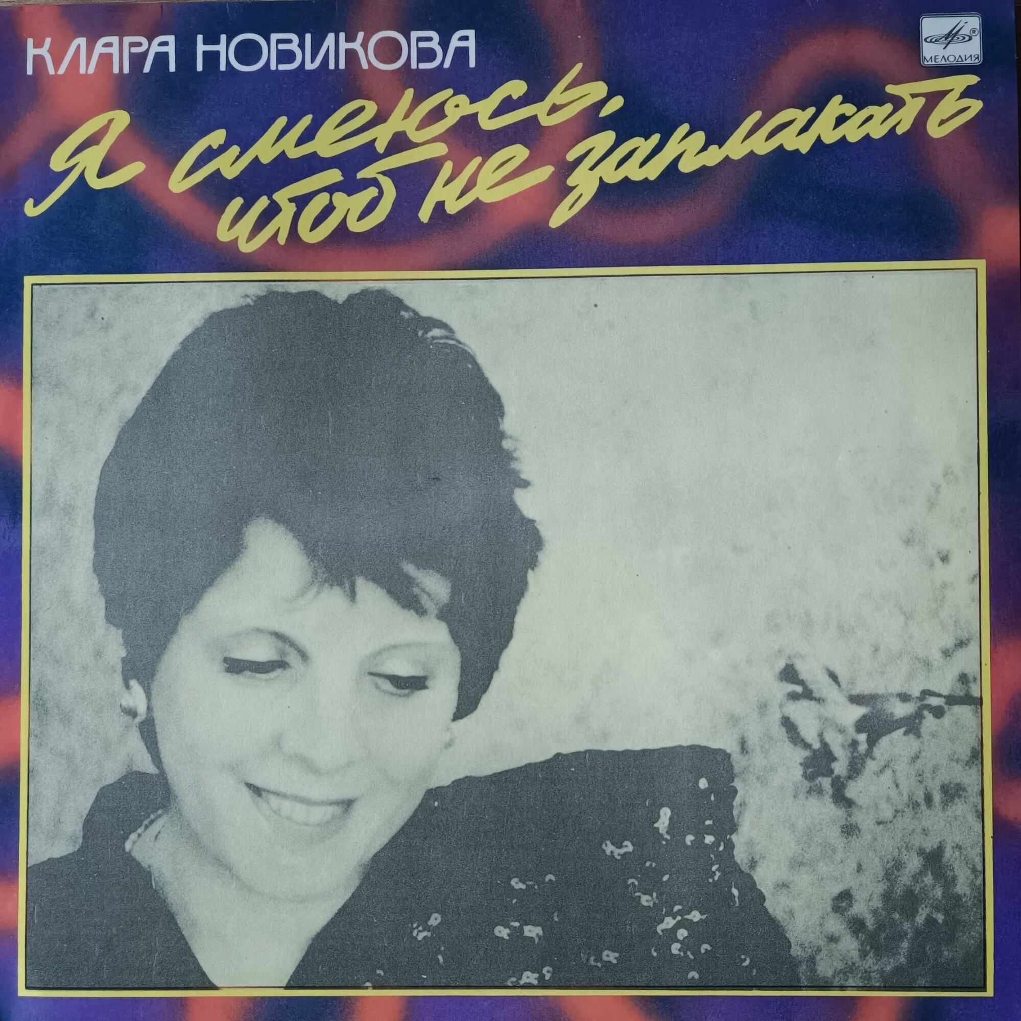 Клара НОВИКОВА. «Я смеюсь, чтоб не заплакать»
