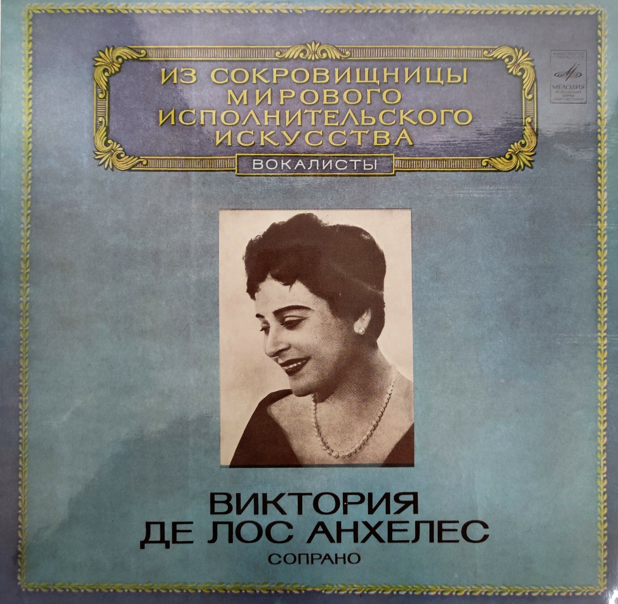 Виктория де ЛОС АНХЕЛЕС (сопрано, Испания)