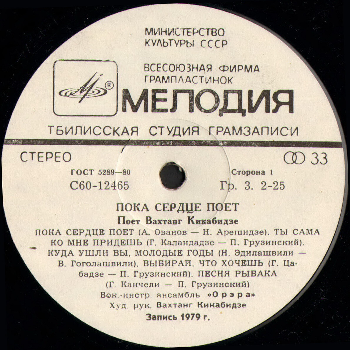 Вахтанг КИКАБИДЗЕ: «Пока сердце поет» (გულს სანამდე ემღერება) — на грузинском языке