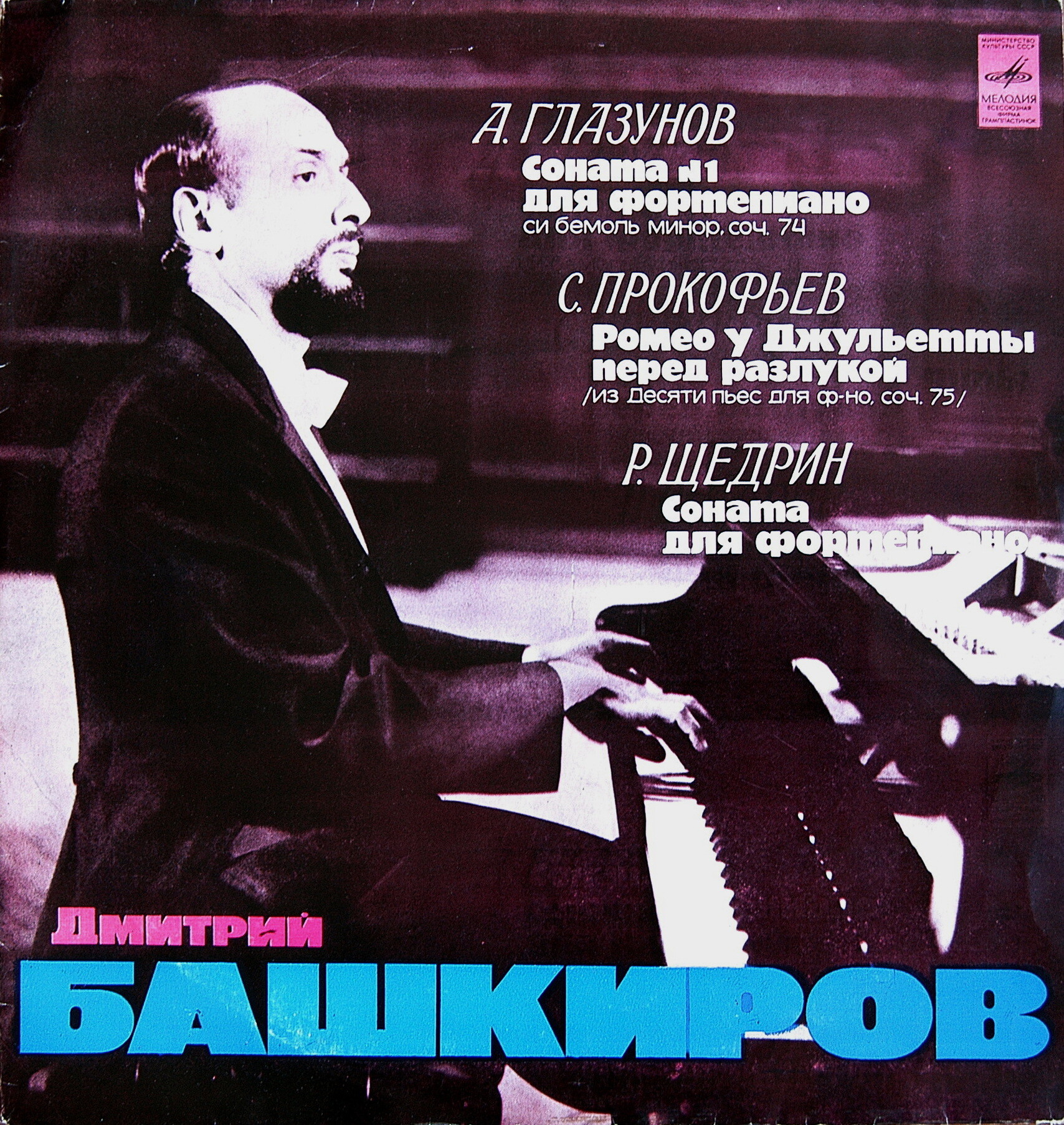 Дмитрий БАШКИРОВ (ф-но)