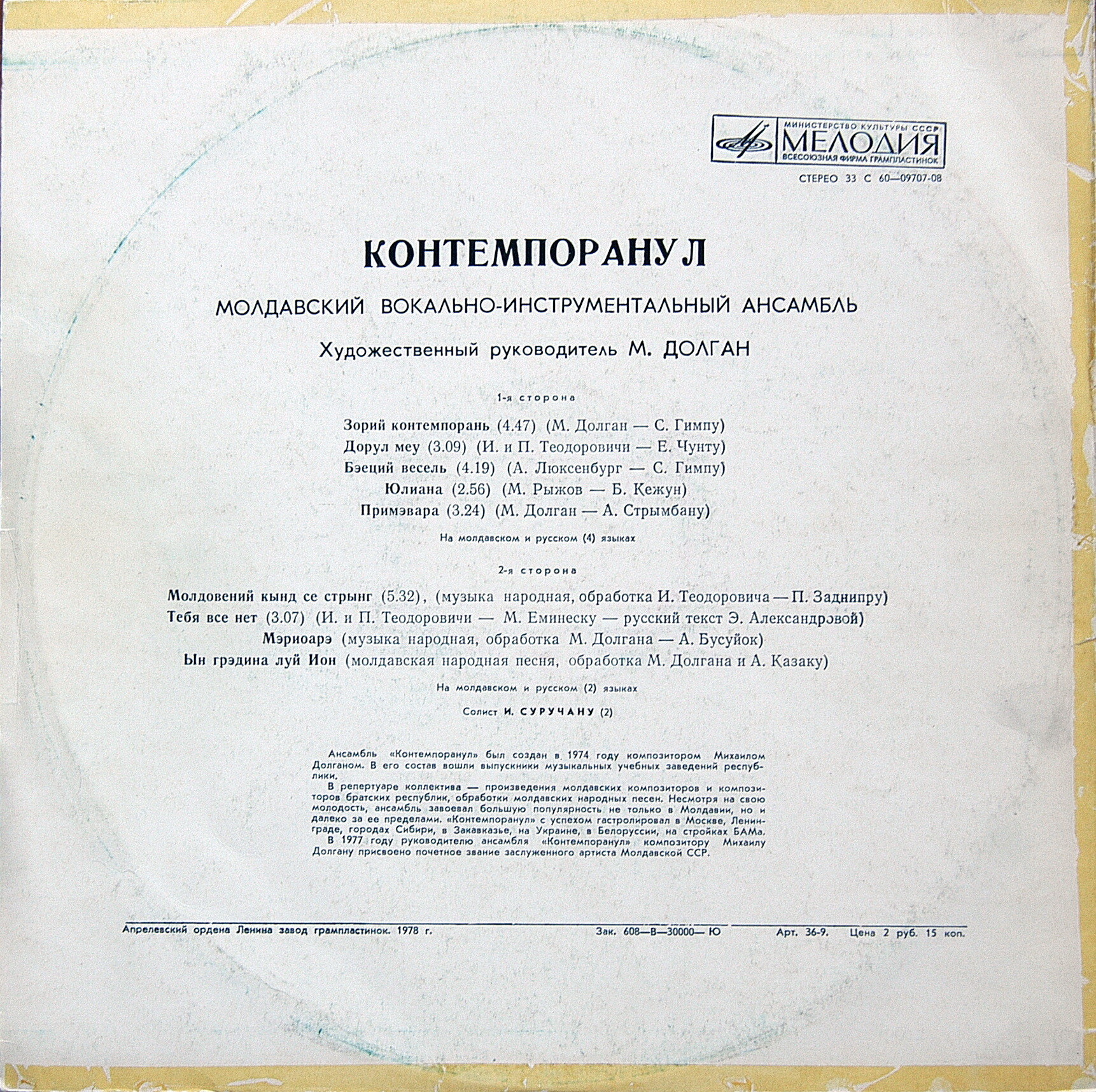 Молдавский ВИА «Контемпоранул»