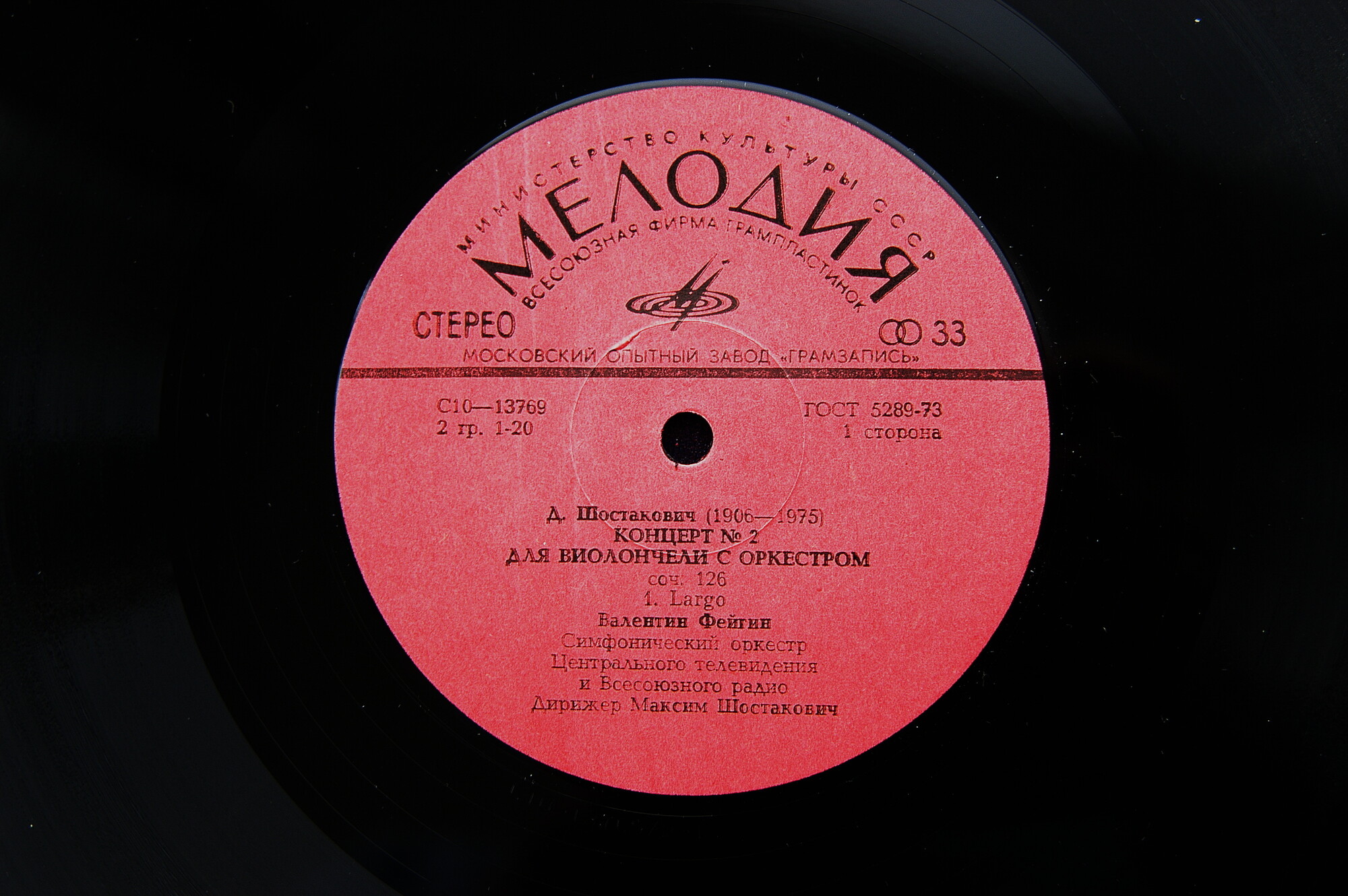 Д. ШОСТАКОВИЧ (1906-1975) Концерт № 2 для виолончели с орк., В.Фейгин - виолончель. БСО ЦТ и ВР, М.Шостакович